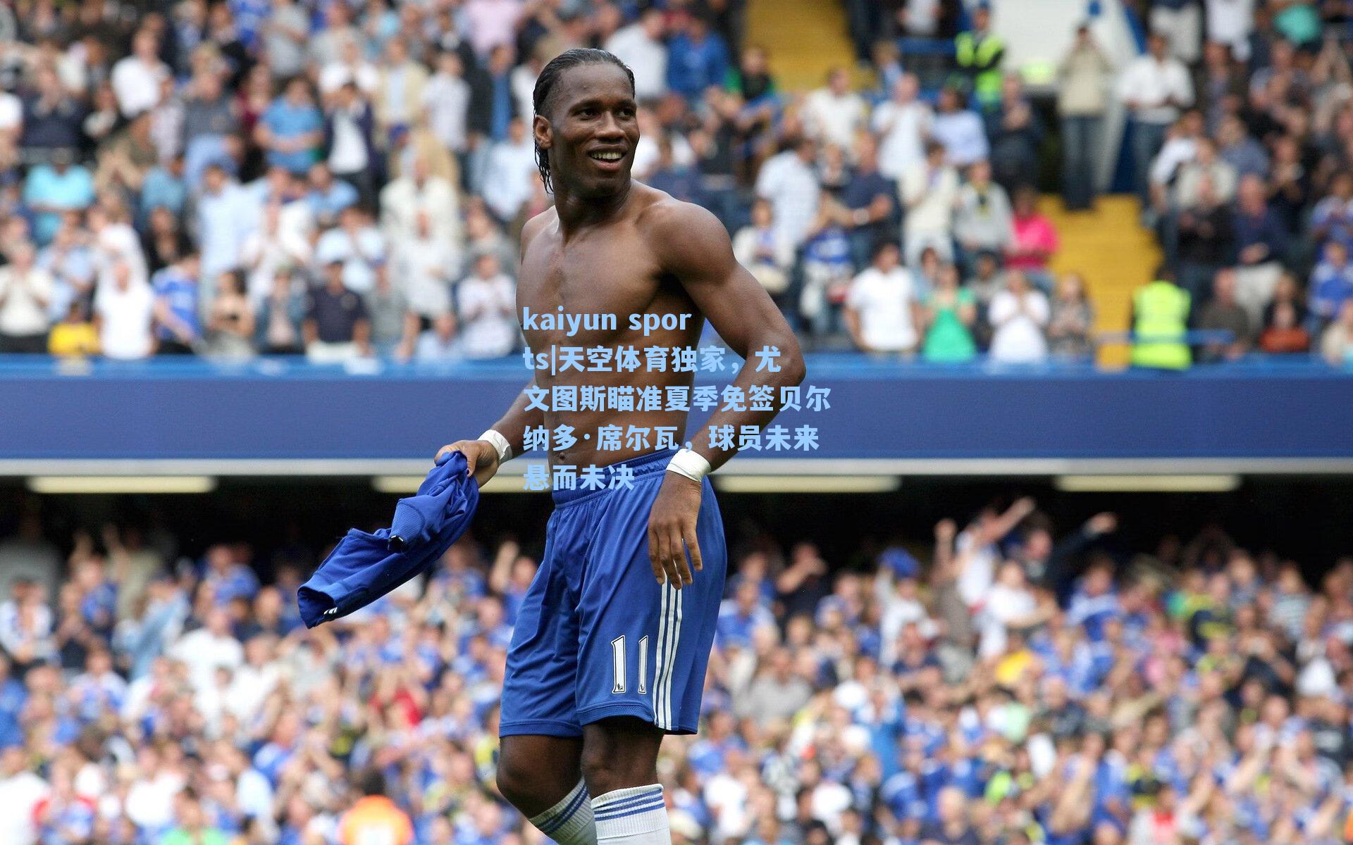 天空体育独家，尤文图斯瞄准夏季免签贝尔纳多·席尔瓦，球员未来悬而未决