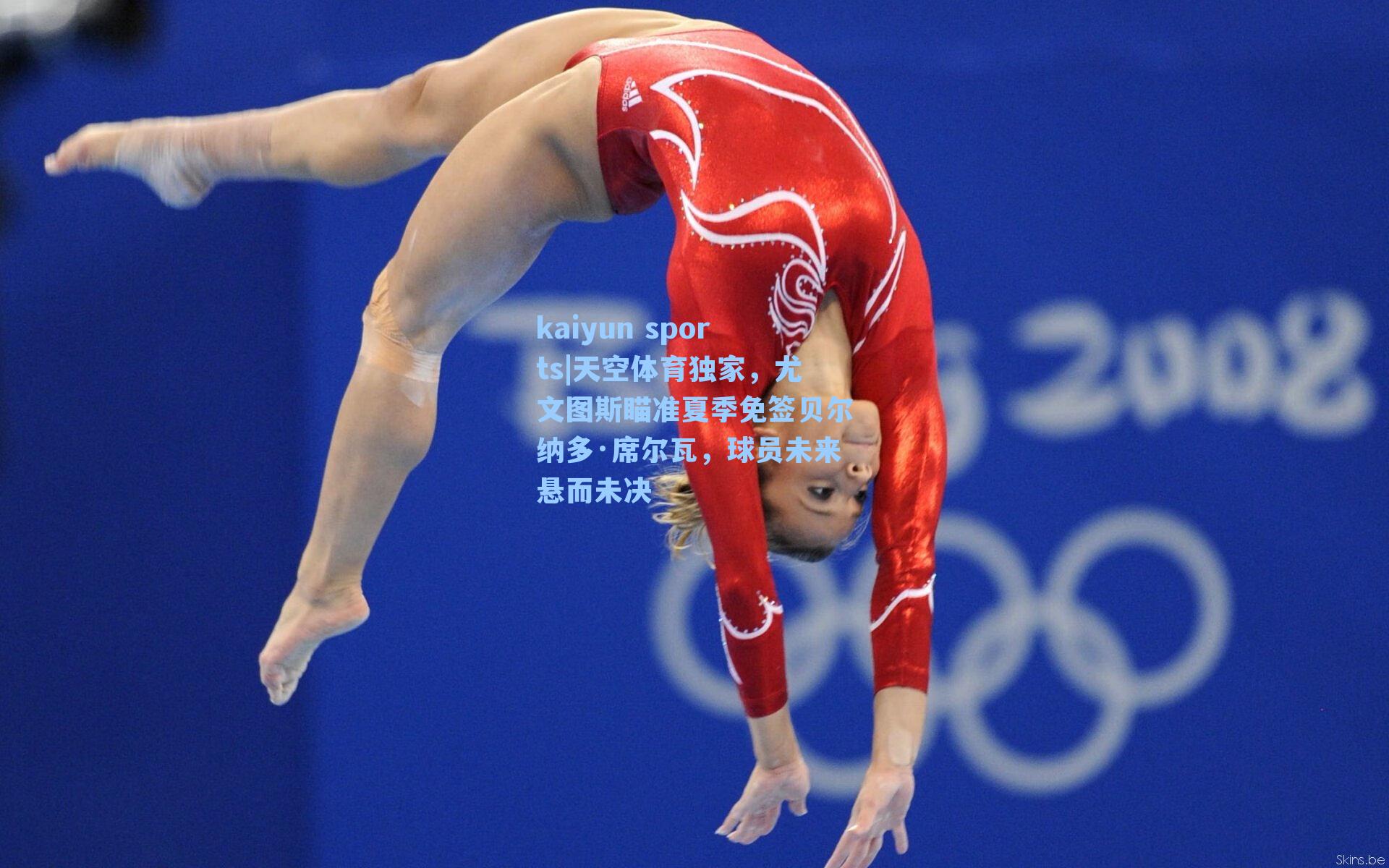 天空体育独家，尤文图斯瞄准夏季免签贝尔纳多·席尔瓦，球员未来悬而未决