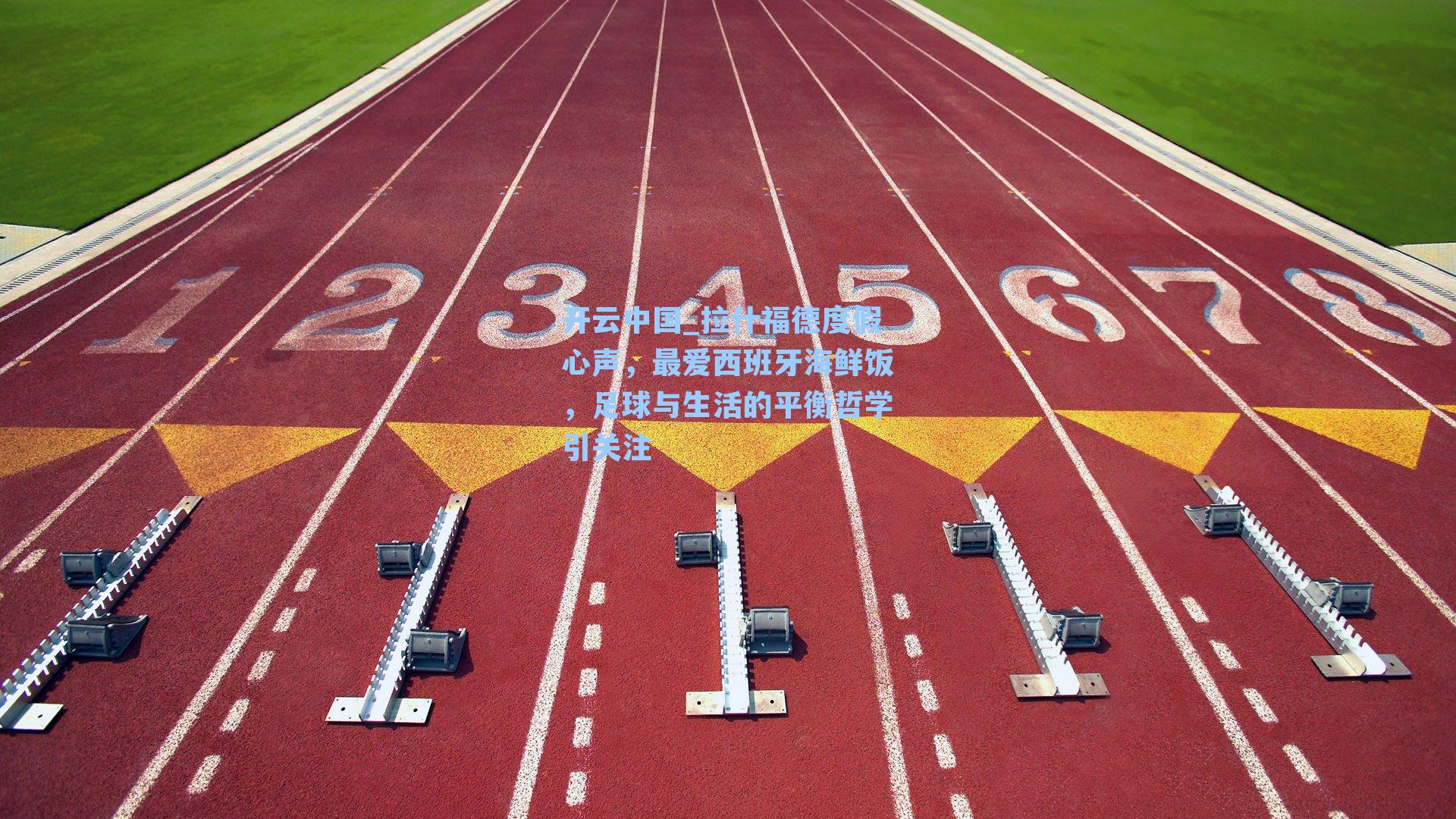 拉什福德度假心声，最爱西班牙海鲜饭，足球与生活的平衡哲学引关注