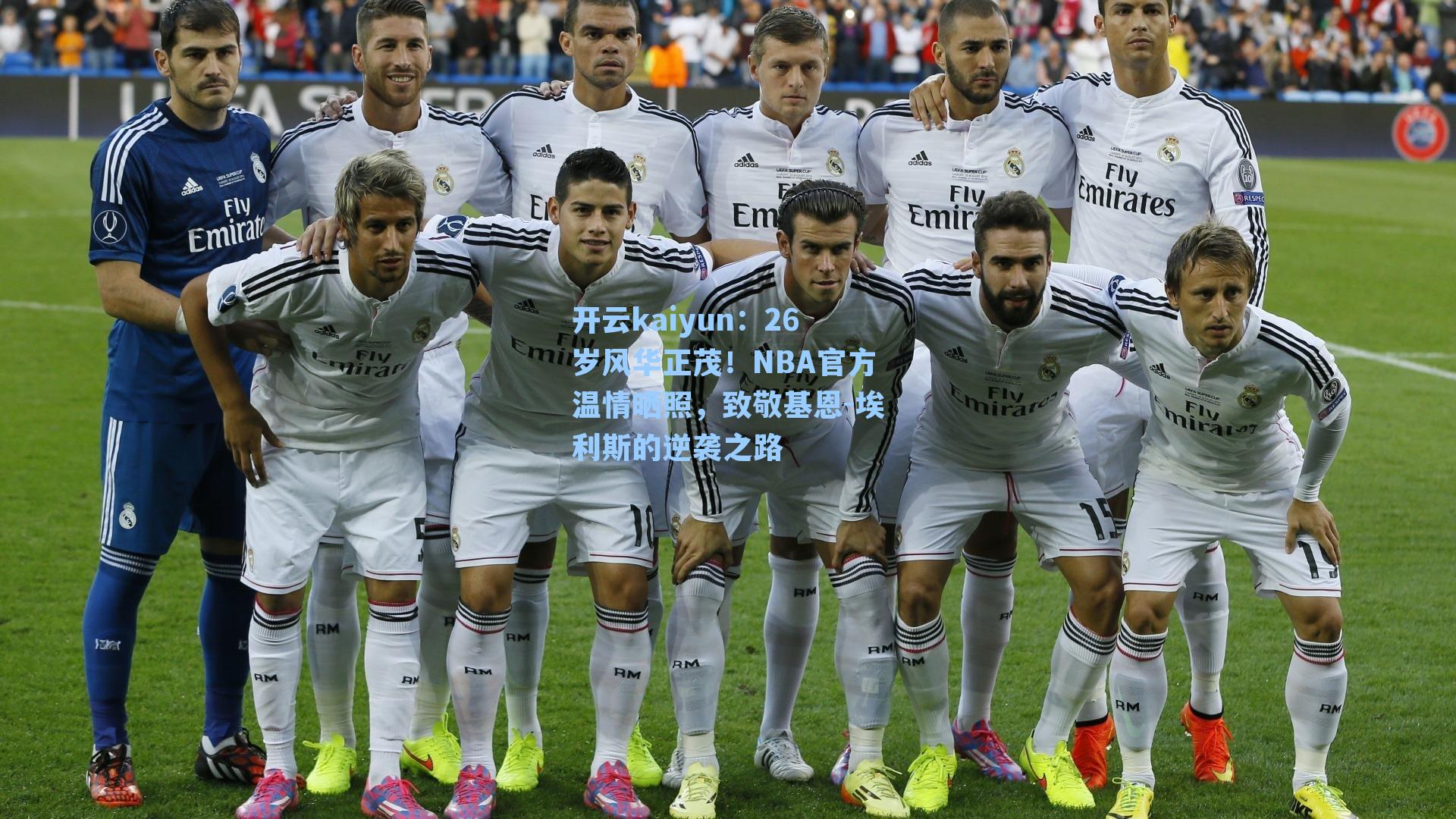 26岁风华正茂！NBA官方温情晒照，致敬基恩-埃利斯的逆袭之路