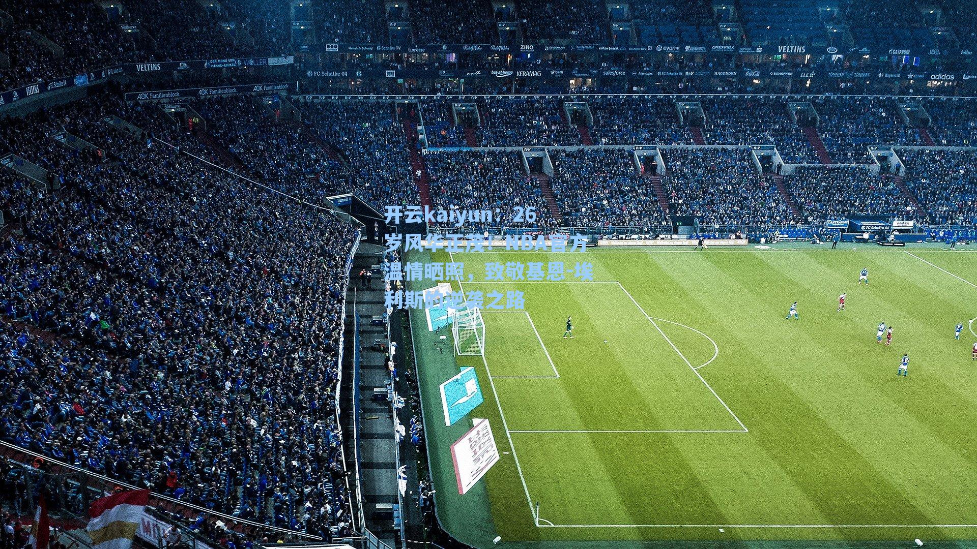 26岁风华正茂！NBA官方温情晒照，致敬基恩-埃利斯的逆袭之路