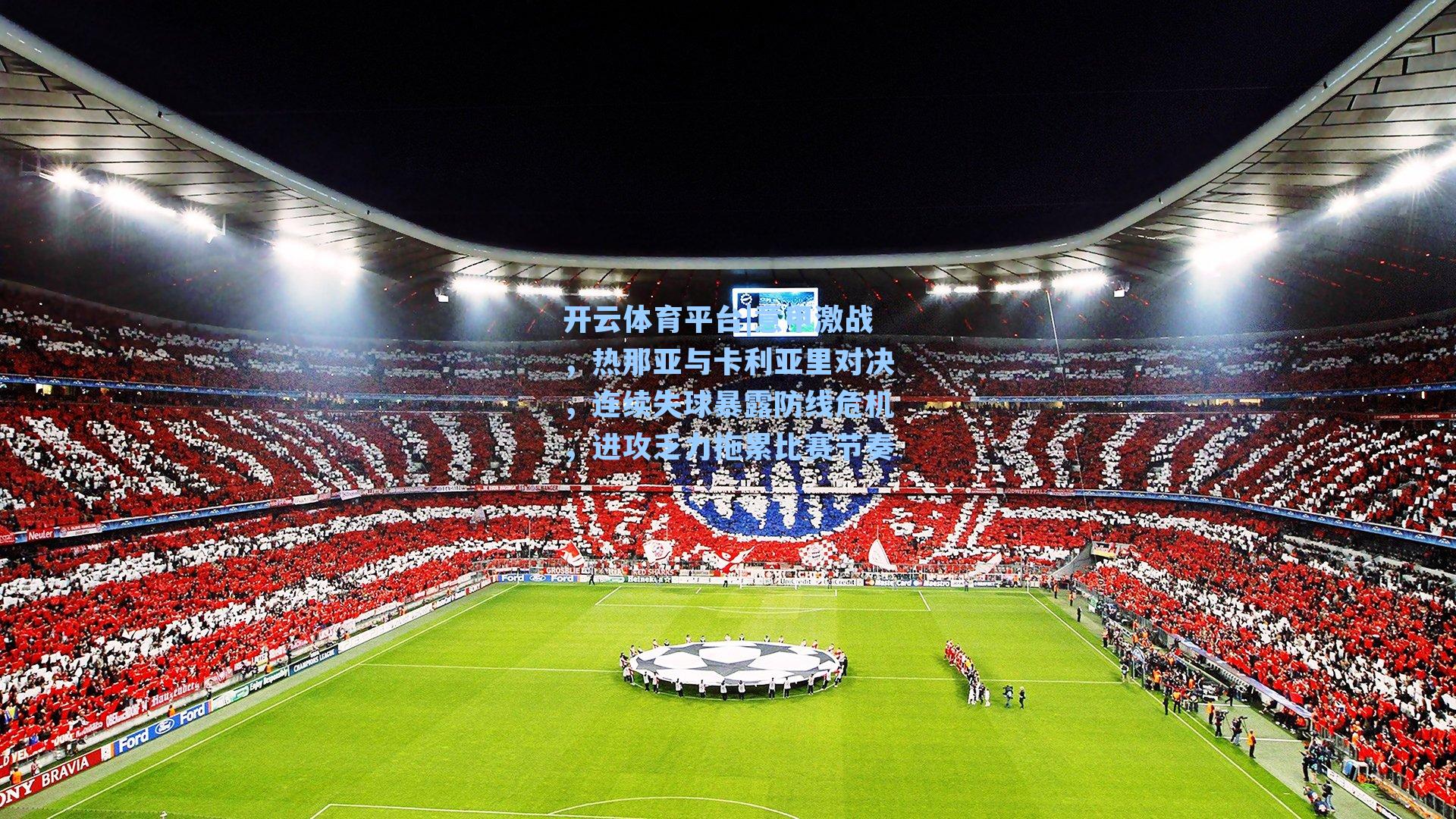 意甲激战，热那亚与卡利亚里对决，连续失球暴露防线危机，进攻乏力拖累比赛节奏