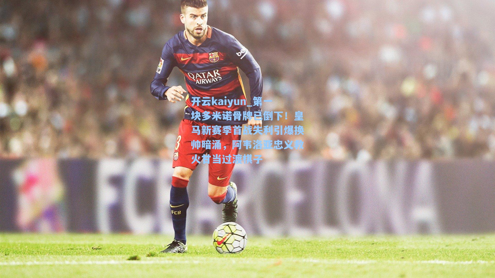 第一块多米诺骨牌已倒下！皇马新赛季首战失利引爆换帅暗涌，阿韦洛亚忠义救火甘当过渡棋子