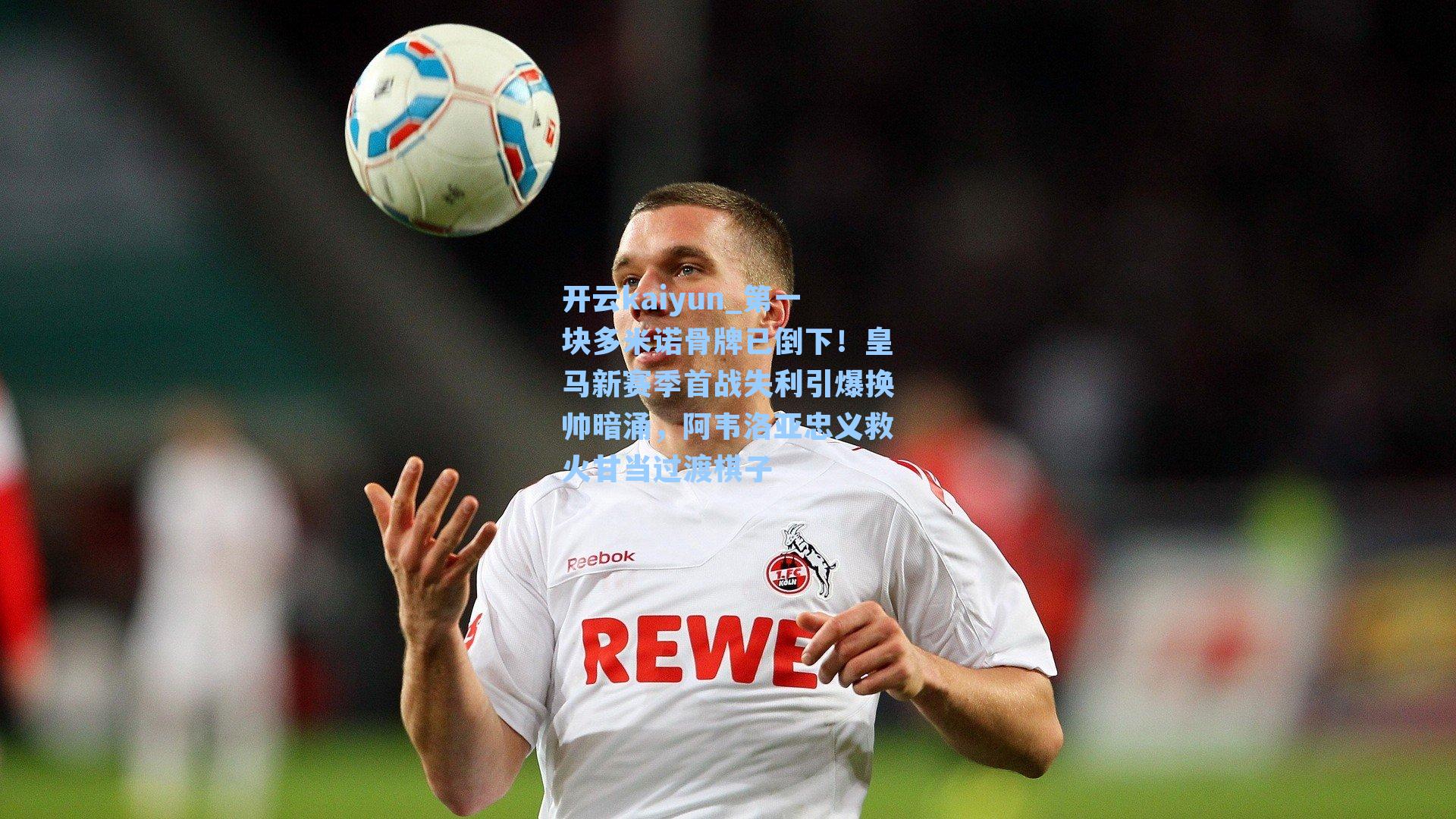 第一块多米诺骨牌已倒下！皇马新赛季首战失利引爆换帅暗涌，阿韦洛亚忠义救火甘当过渡棋子