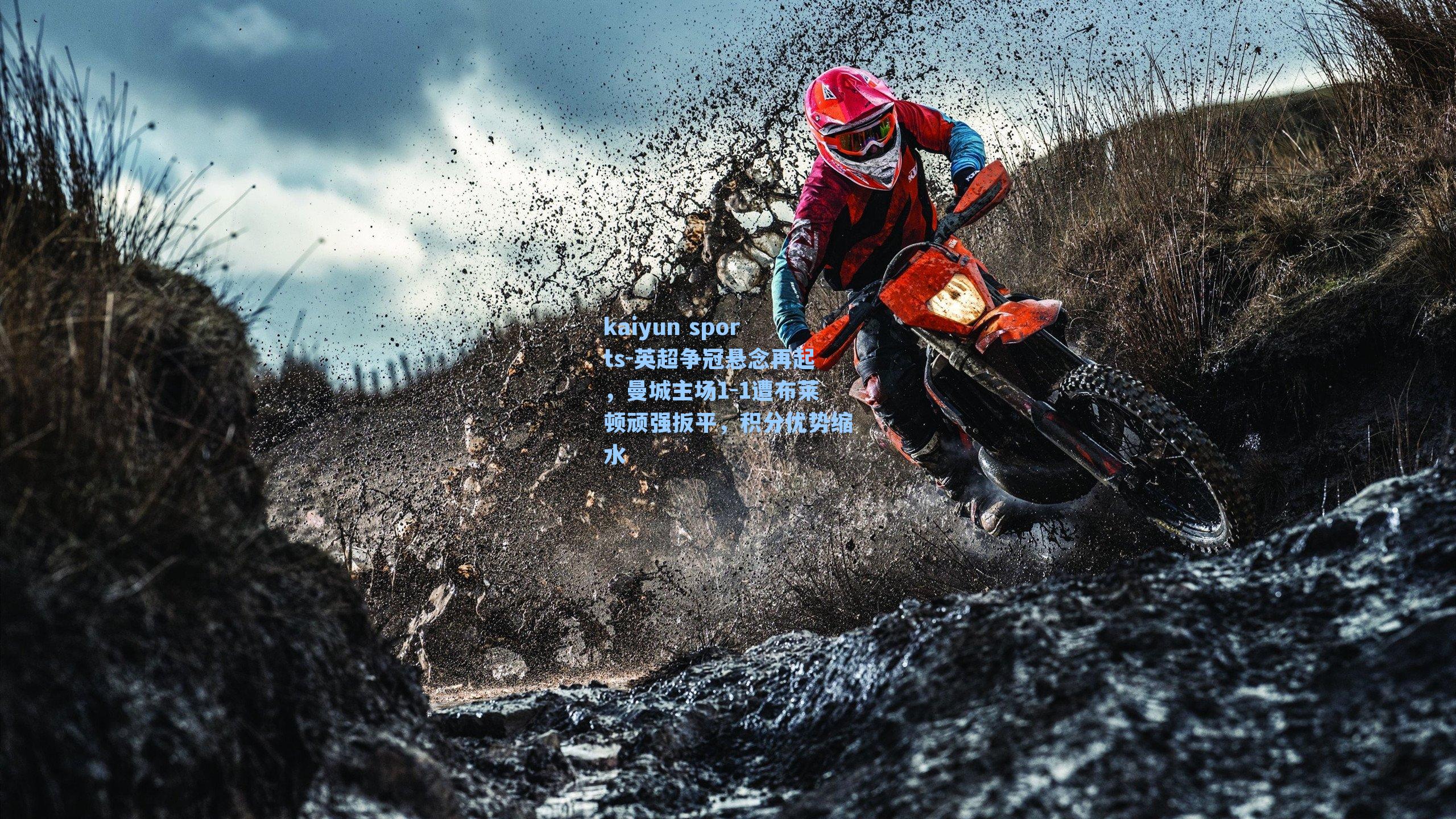 英超争冠悬念再起，曼城主场1-1遭布莱顿顽强扳平，积分优势缩水