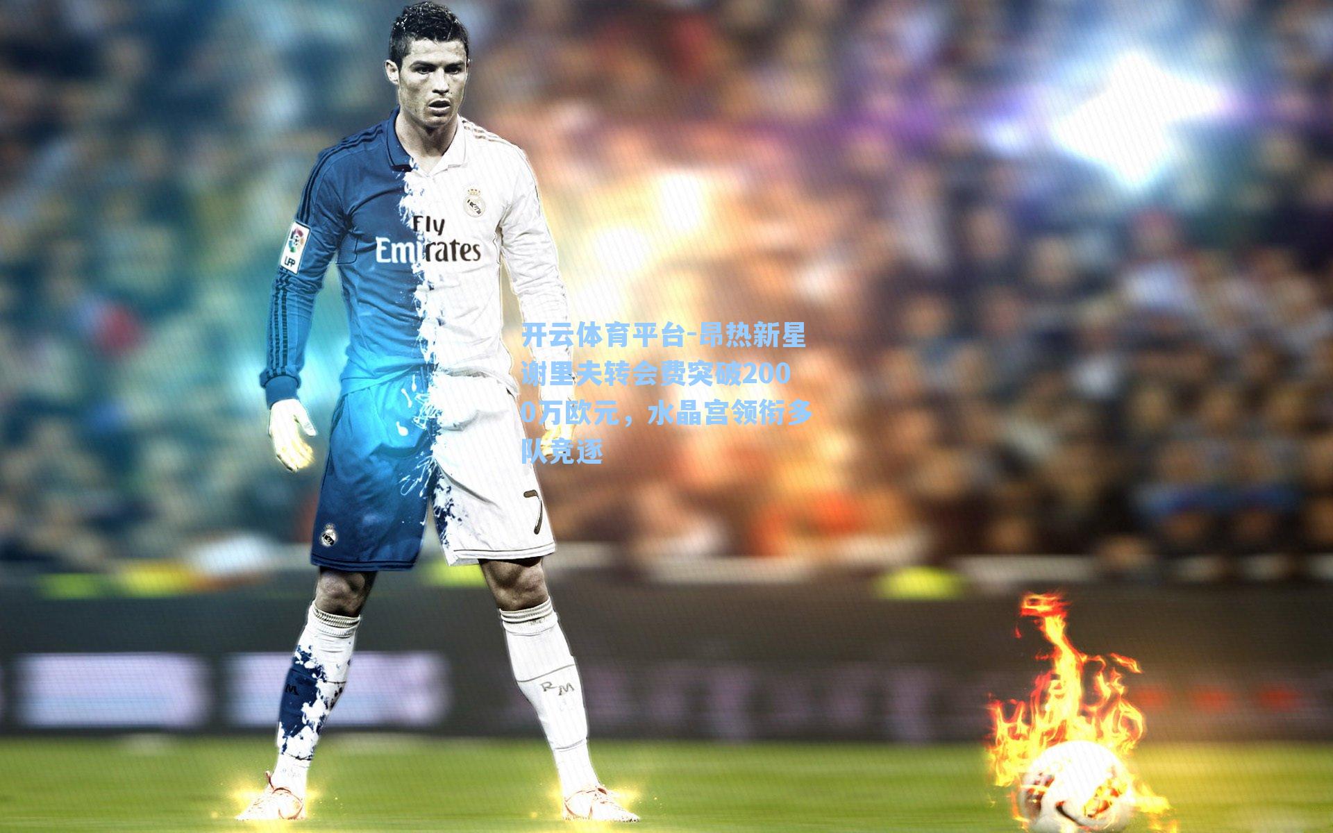 昂热新星谢里夫转会费突破2000万欧元，水晶宫领衔多队竞逐