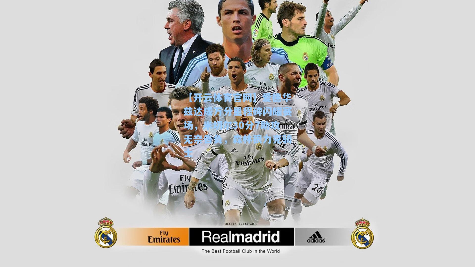 爱德华兹达成万分里程碑闪耀赛场，米切尔30分7助攻无奈告负，森林狼力克骑士