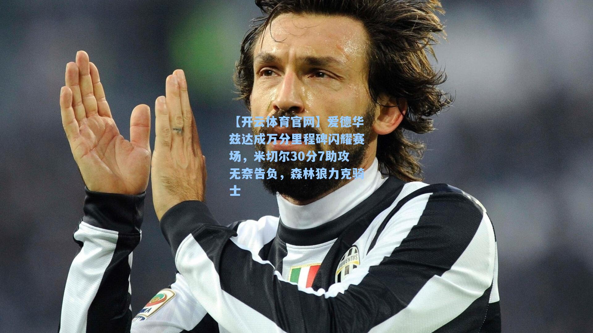 爱德华兹达成万分里程碑闪耀赛场，米切尔30分7助攻无奈告负，森林狼力克骑士