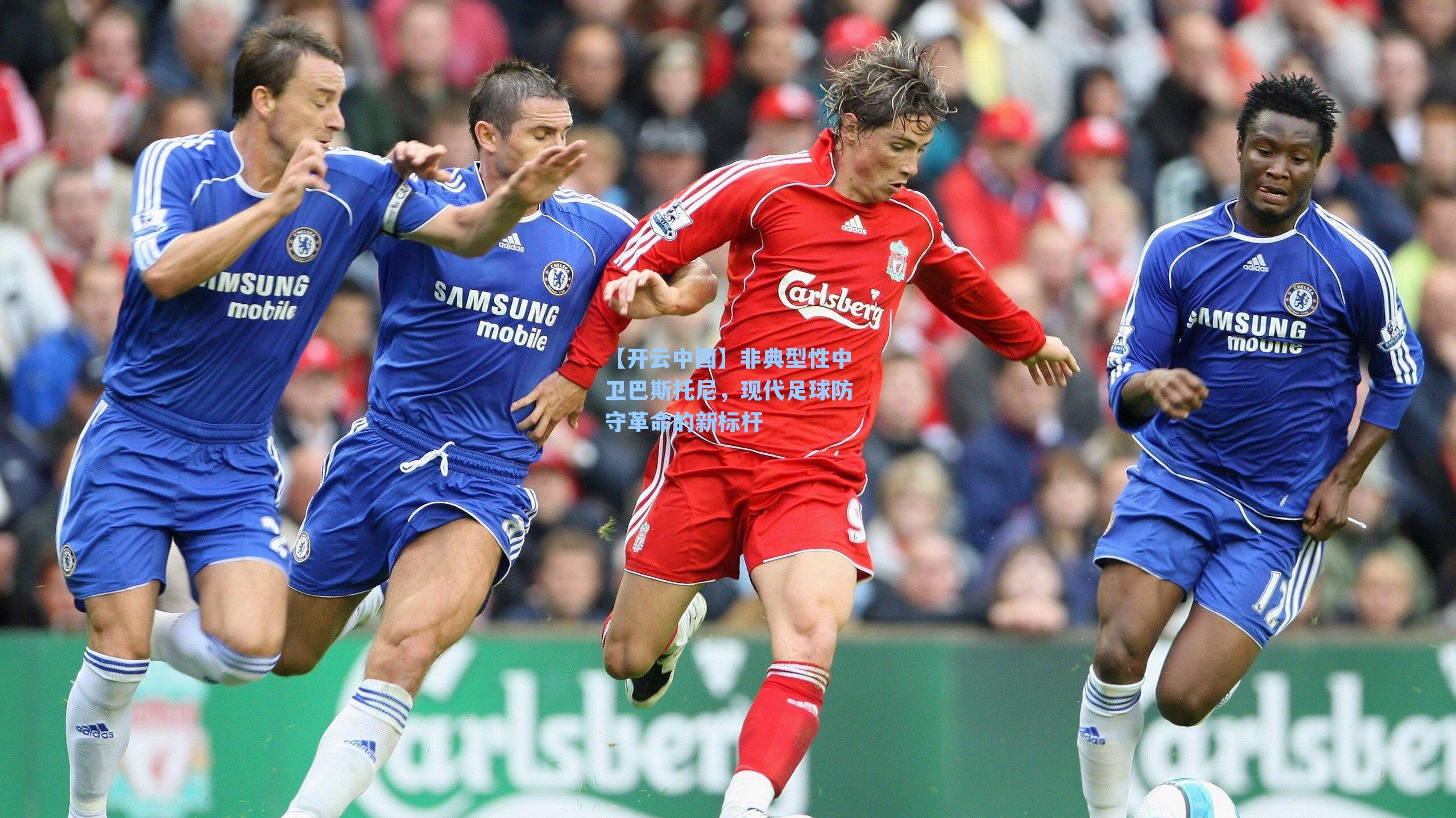 非典型性中卫巴斯托尼，现代足球防守革命的新标杆