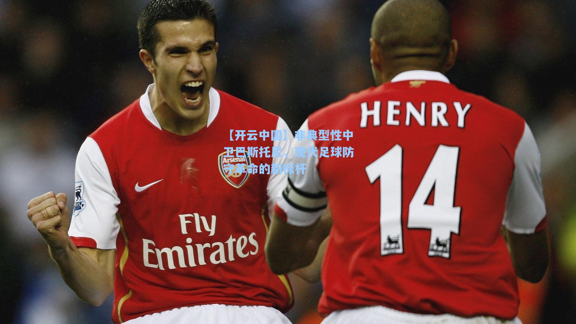 非典型性中卫巴斯托尼，现代足球防守革命的新标杆