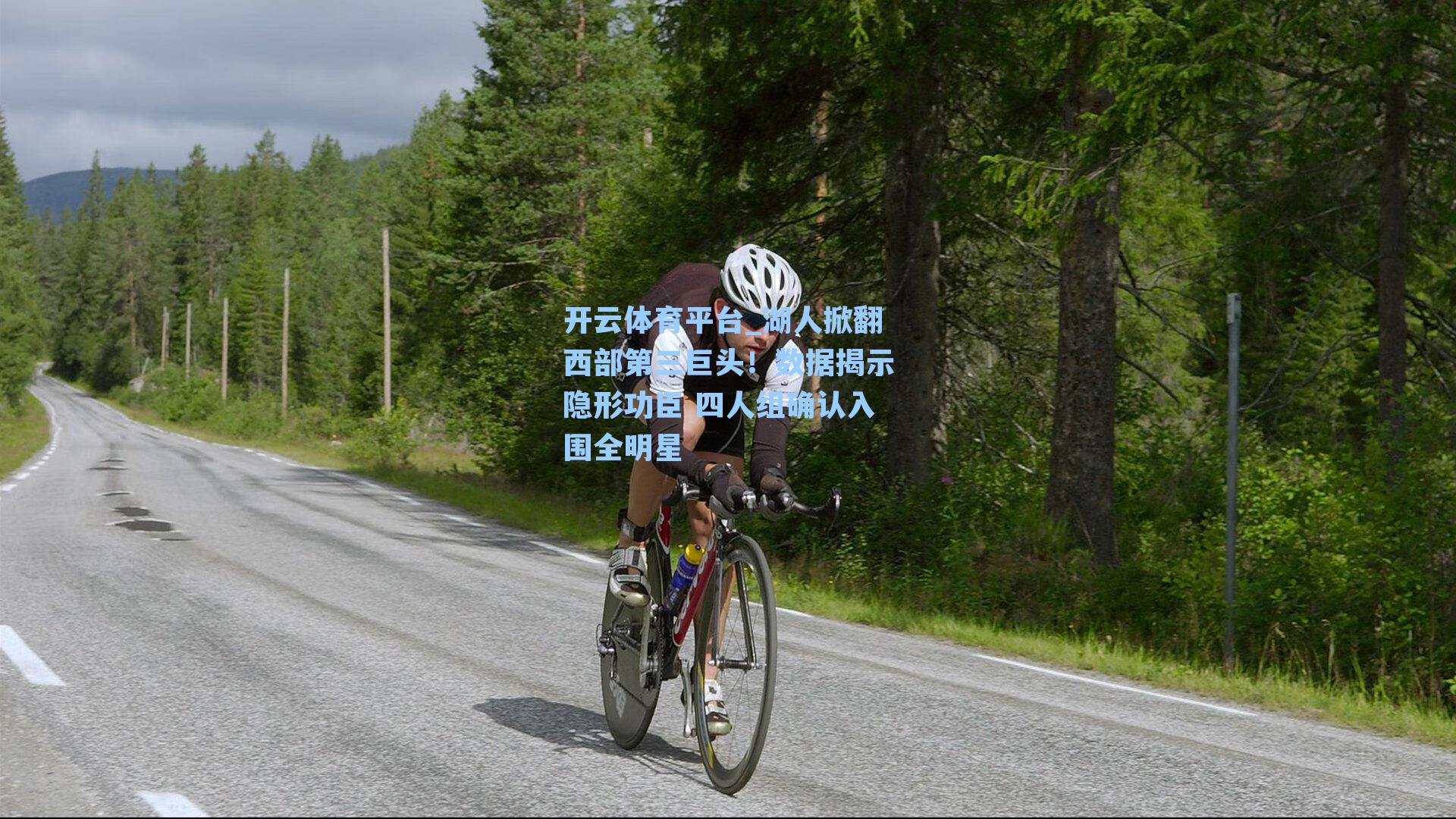 湖人掀翻西部第三巨头！数据揭示隐形功臣 四人组确认入围全明星