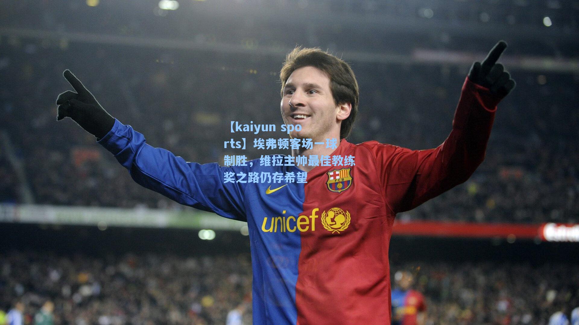 埃弗顿客场一球制胜，维拉主帅最佳教练奖之路仍存希望