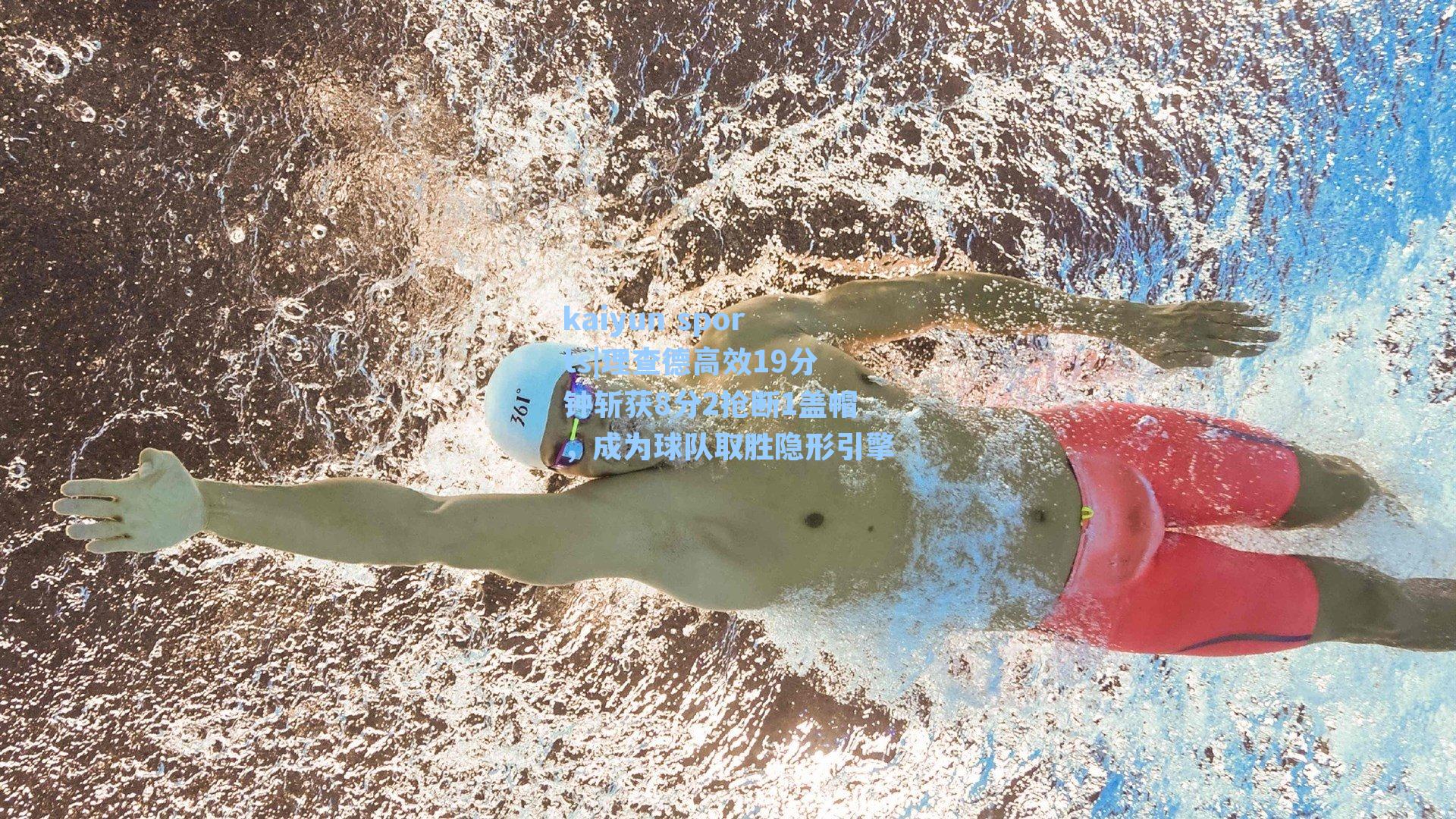 理查德高效19分钟斩获8分2抢断1盖帽，成为球队取胜隐形引擎