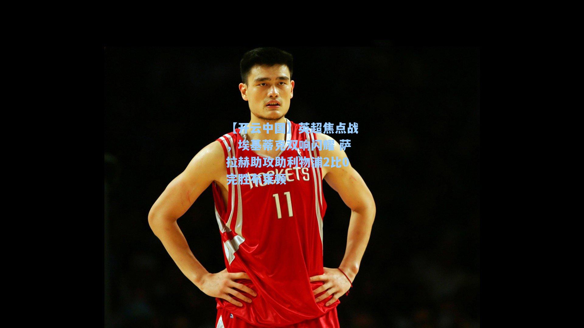 英超焦点战，埃基蒂克双响闪耀 萨拉赫助攻助利物浦2比0完胜布莱顿