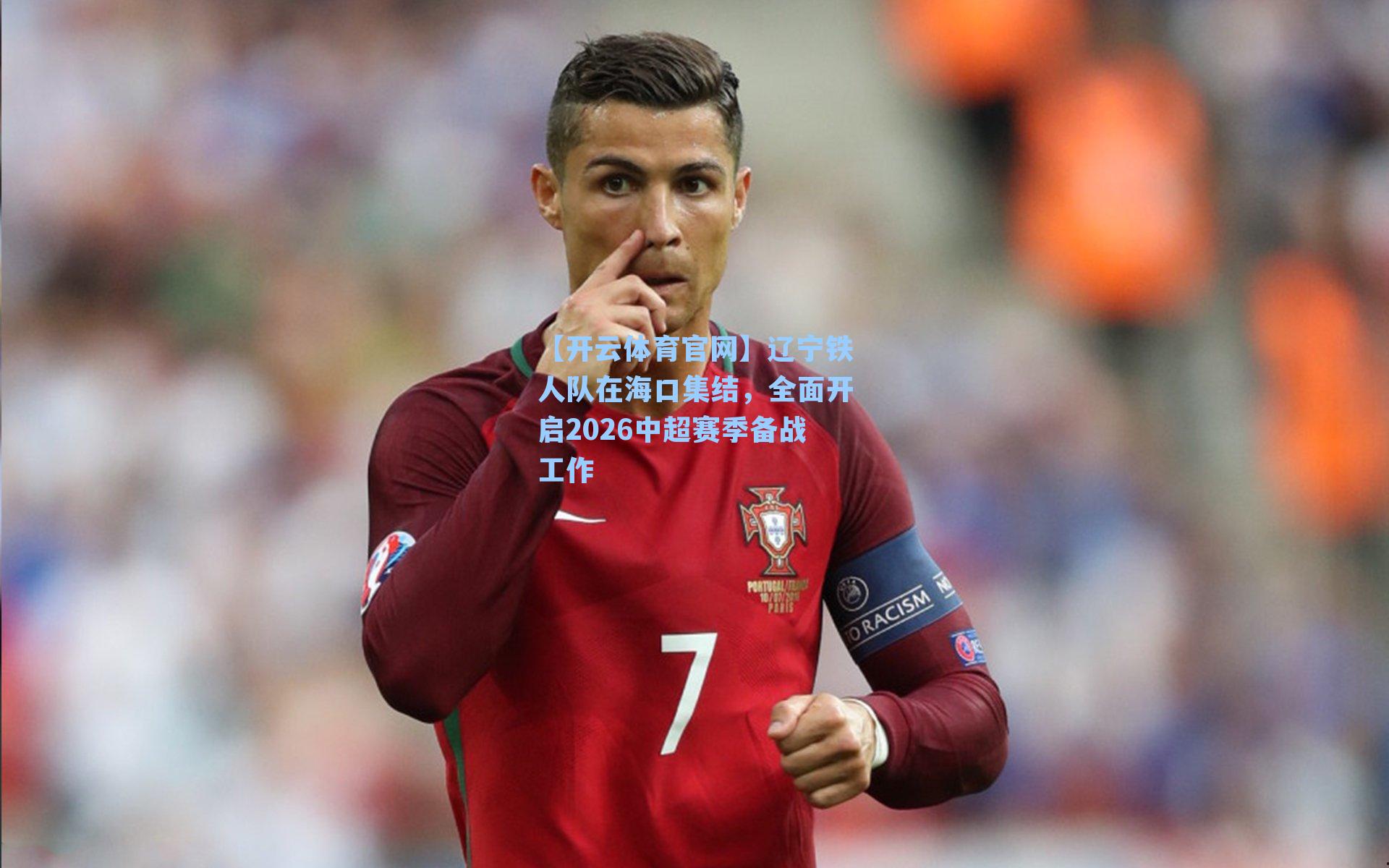 辽宁铁人队在海口集结，全面开启2026中超赛季备战工作