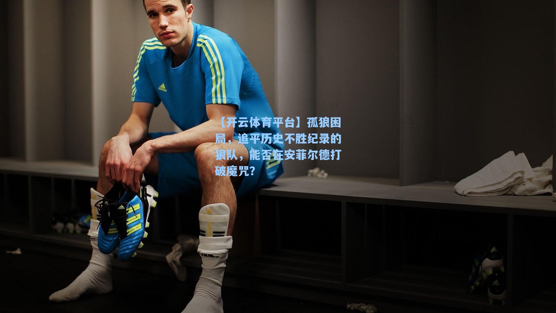 孤狼困局，追平历史不胜纪录的狼队，能否在安菲尔德打破魔咒？