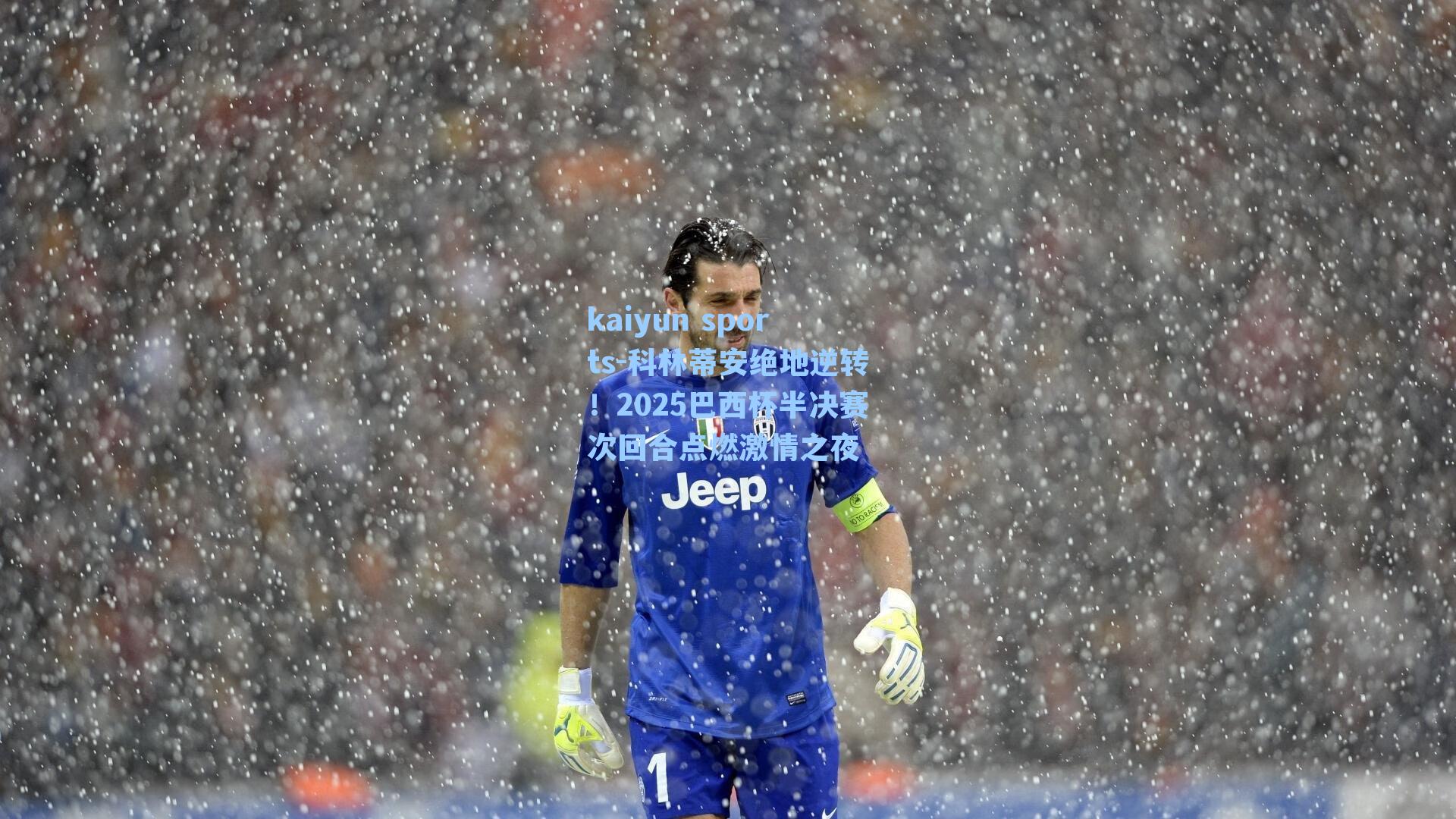 科林蒂安绝地逆转！2025巴西杯半决赛次回合点燃激情之夜