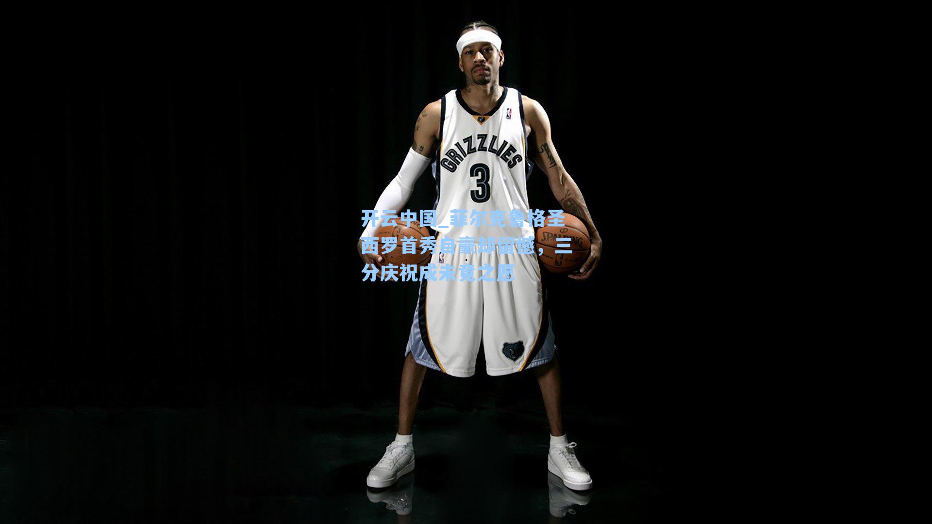 菲尔克鲁格圣西罗首秀自豪却留憾，三分庆祝成未竟之愿