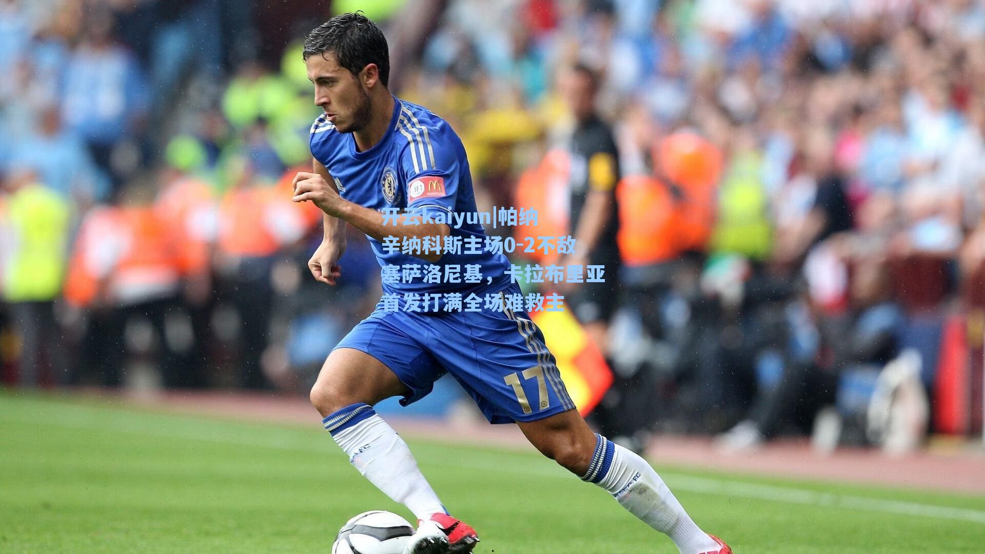 帕纳辛纳科斯主场0-2不敌塞萨洛尼基，卡拉布里亚首发打满全场难救主