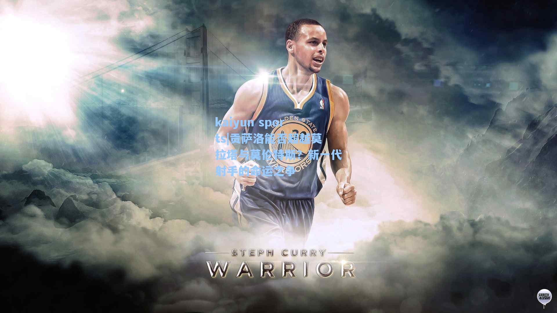 贡萨洛能否超越莫拉塔与莫伦特斯？新一代射手的命运之争