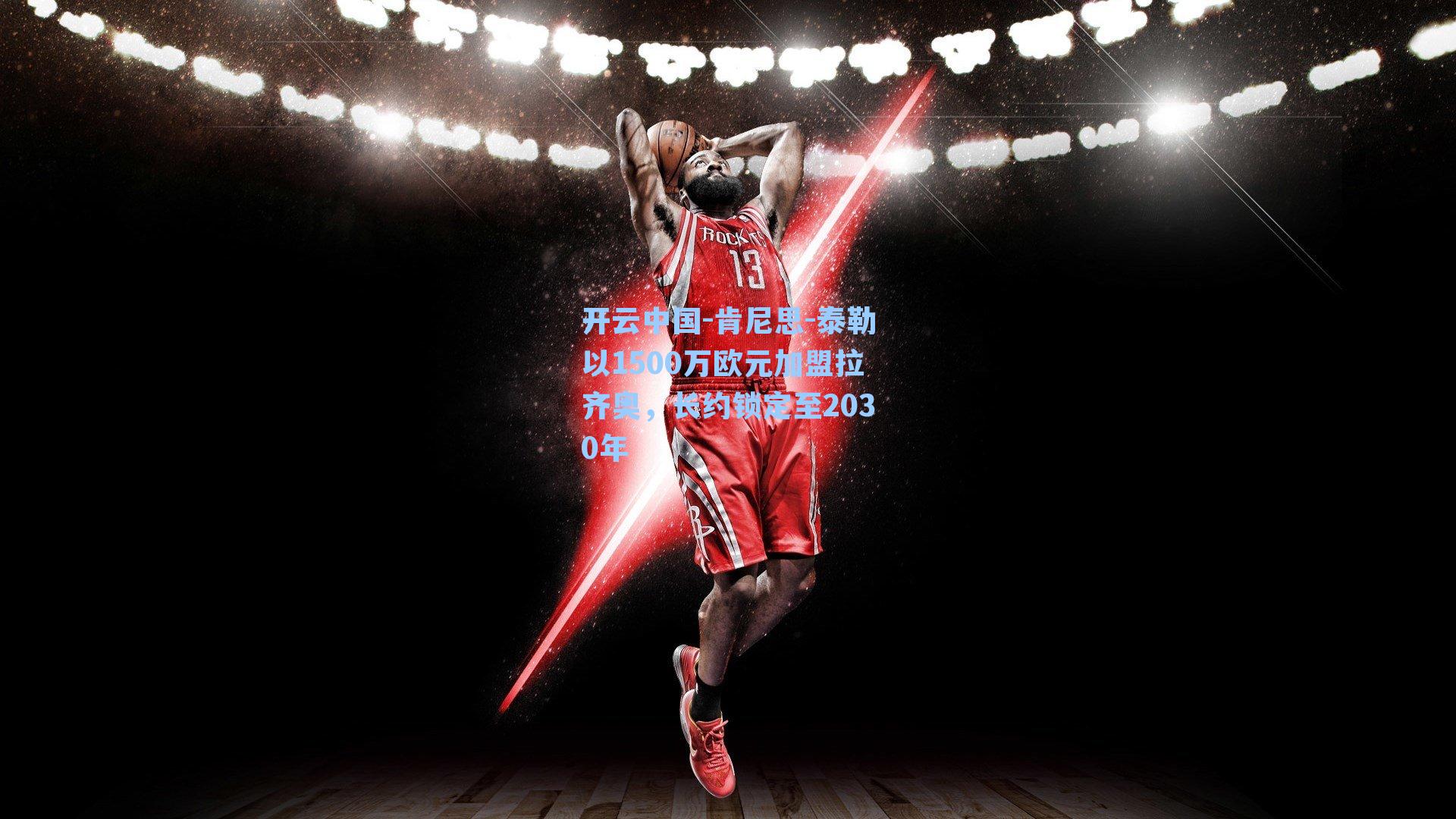 肯尼思-泰勒以1500万欧元加盟拉齐奥，长约锁定至2030年