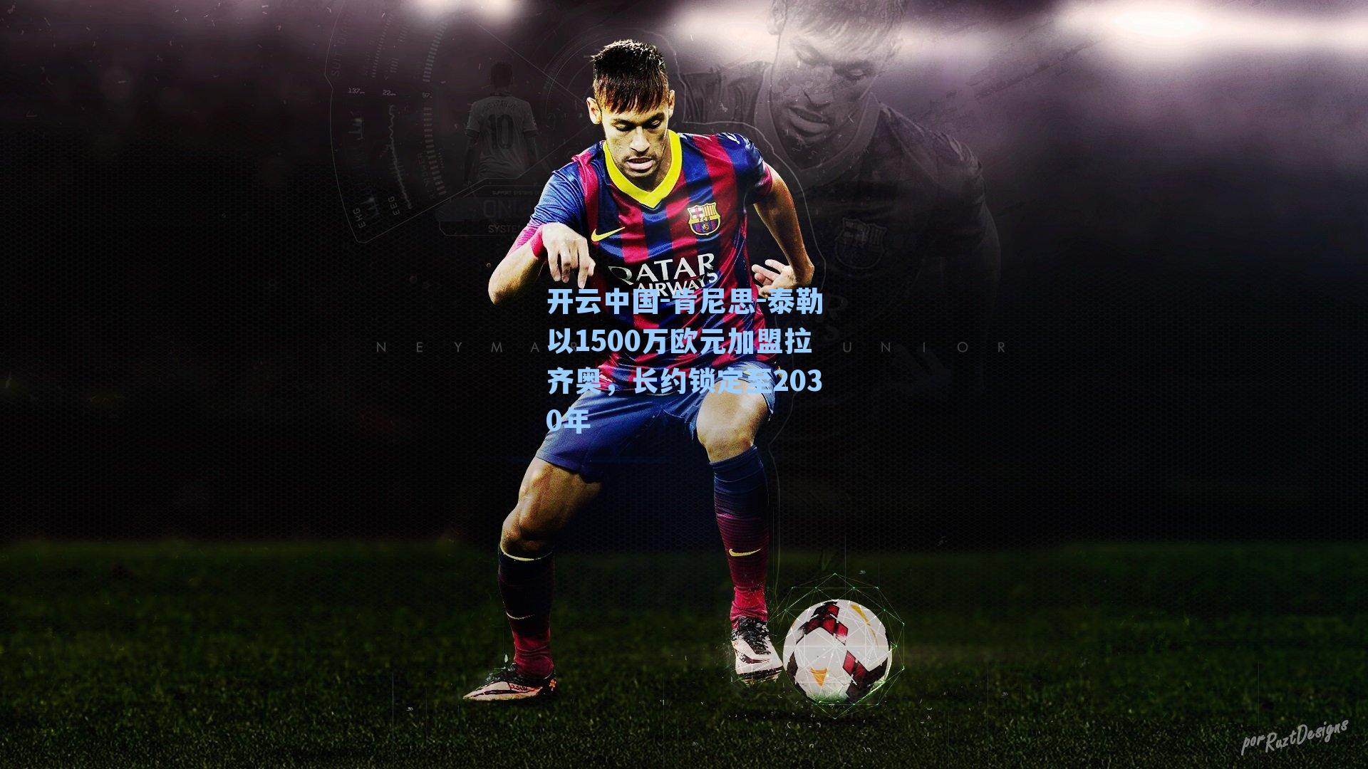 肯尼思-泰勒以1500万欧元加盟拉齐奥，长约锁定至2030年