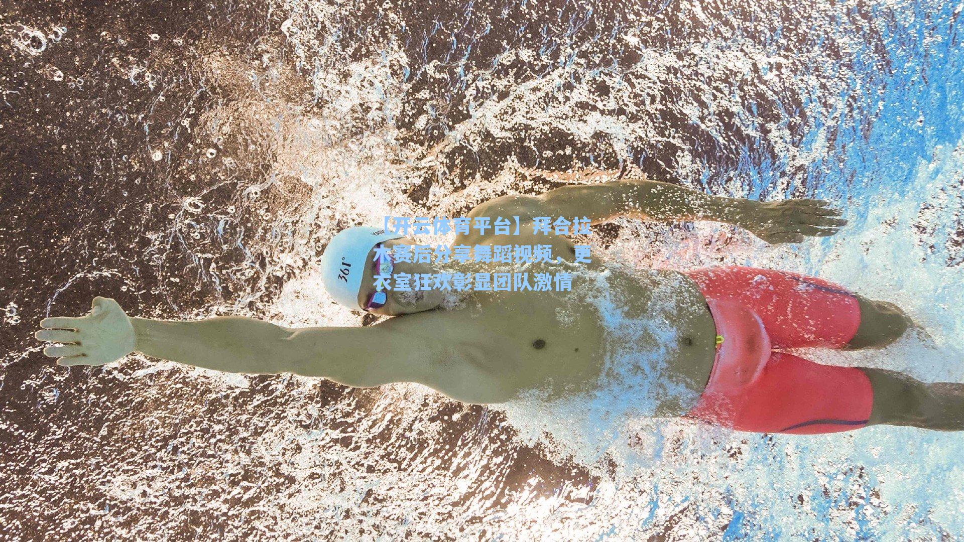 拜合拉木赛后分享舞蹈视频，更衣室狂欢彰显团队激情