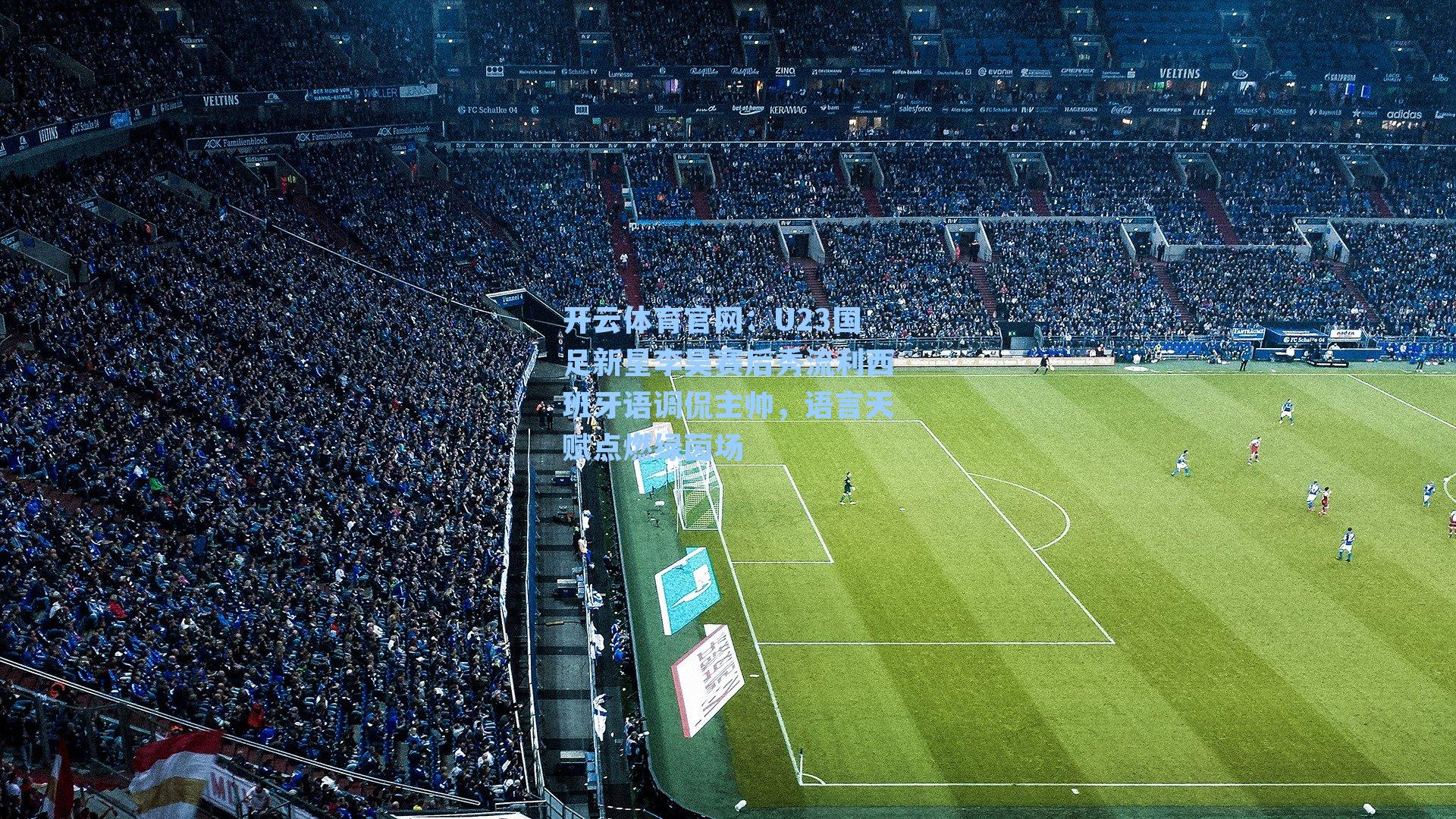 U23国足新星李昊赛后秀流利西班牙语调侃主帅，语言天赋点燃绿茵场