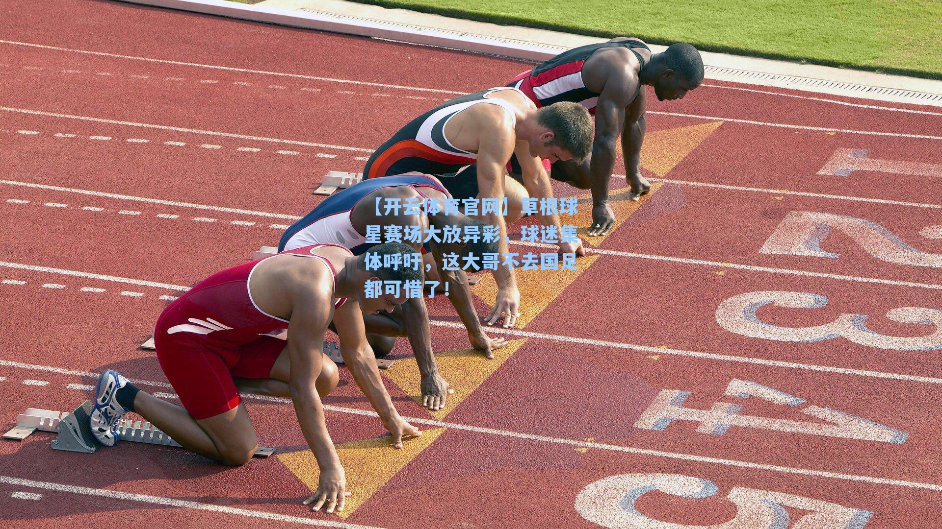 草根球星赛场大放异彩，球迷集体呼吁，这大哥不去国足都可惜了！