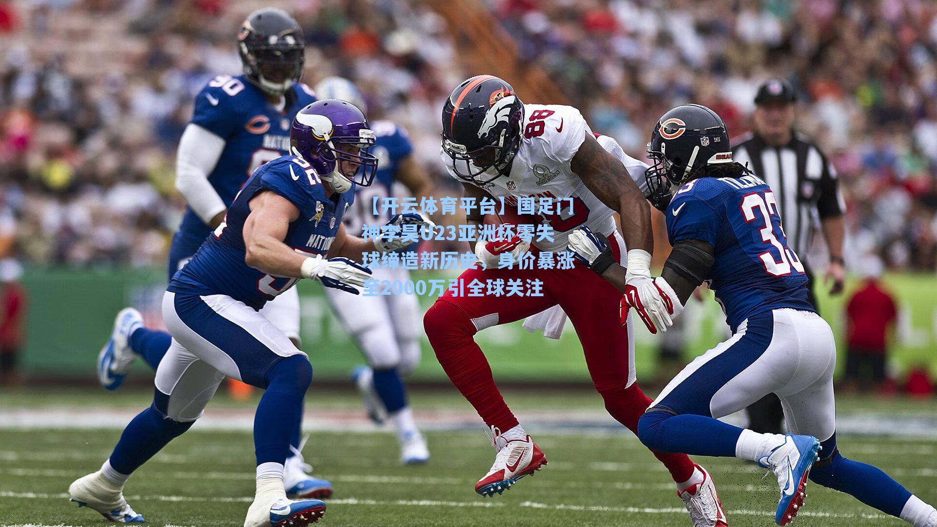 国足门神李昊U23亚洲杯零失球缔造新历史，身价暴涨至2000万引全球关注