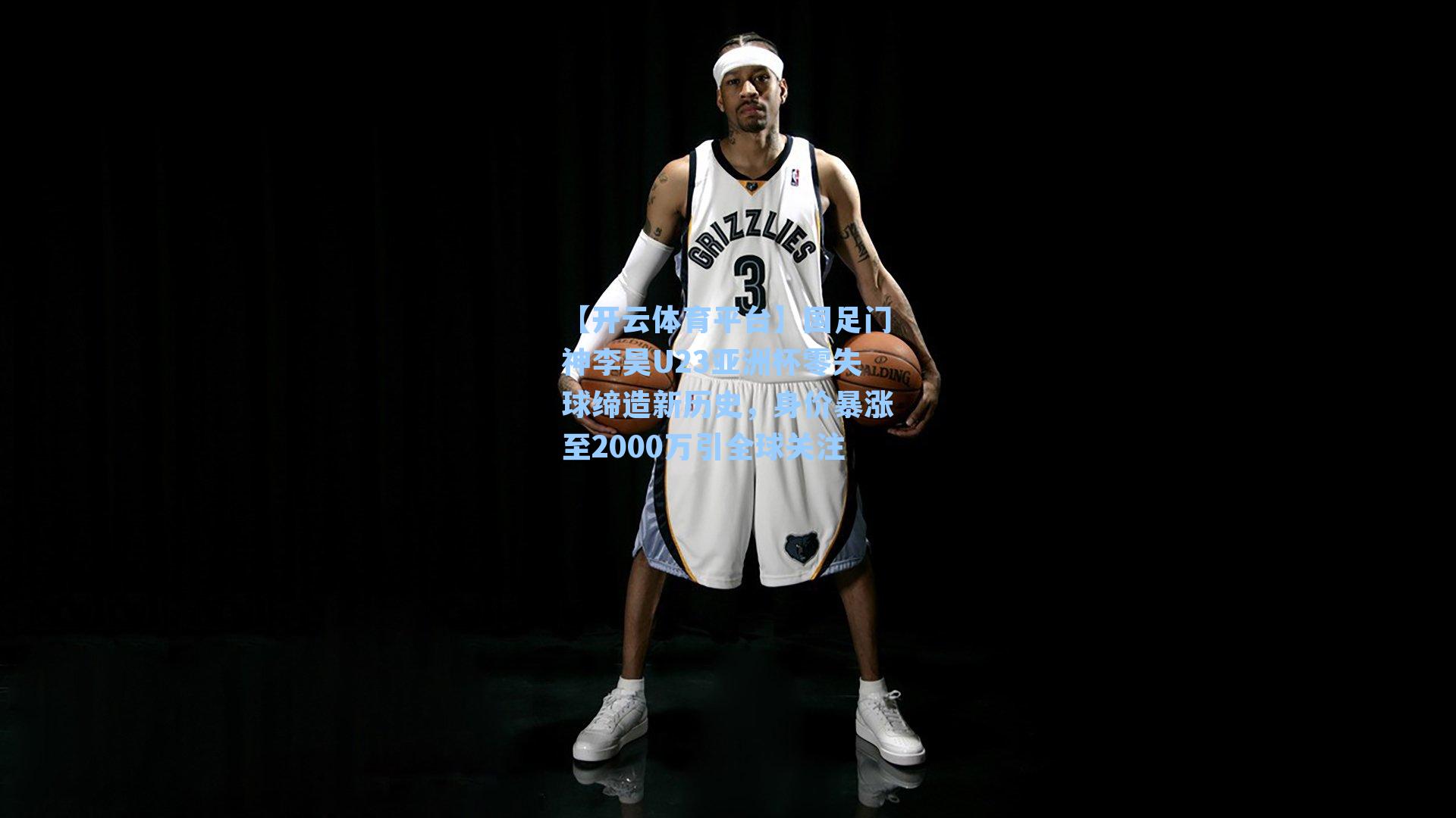 国足门神李昊U23亚洲杯零失球缔造新历史，身价暴涨至2000万引全球关注