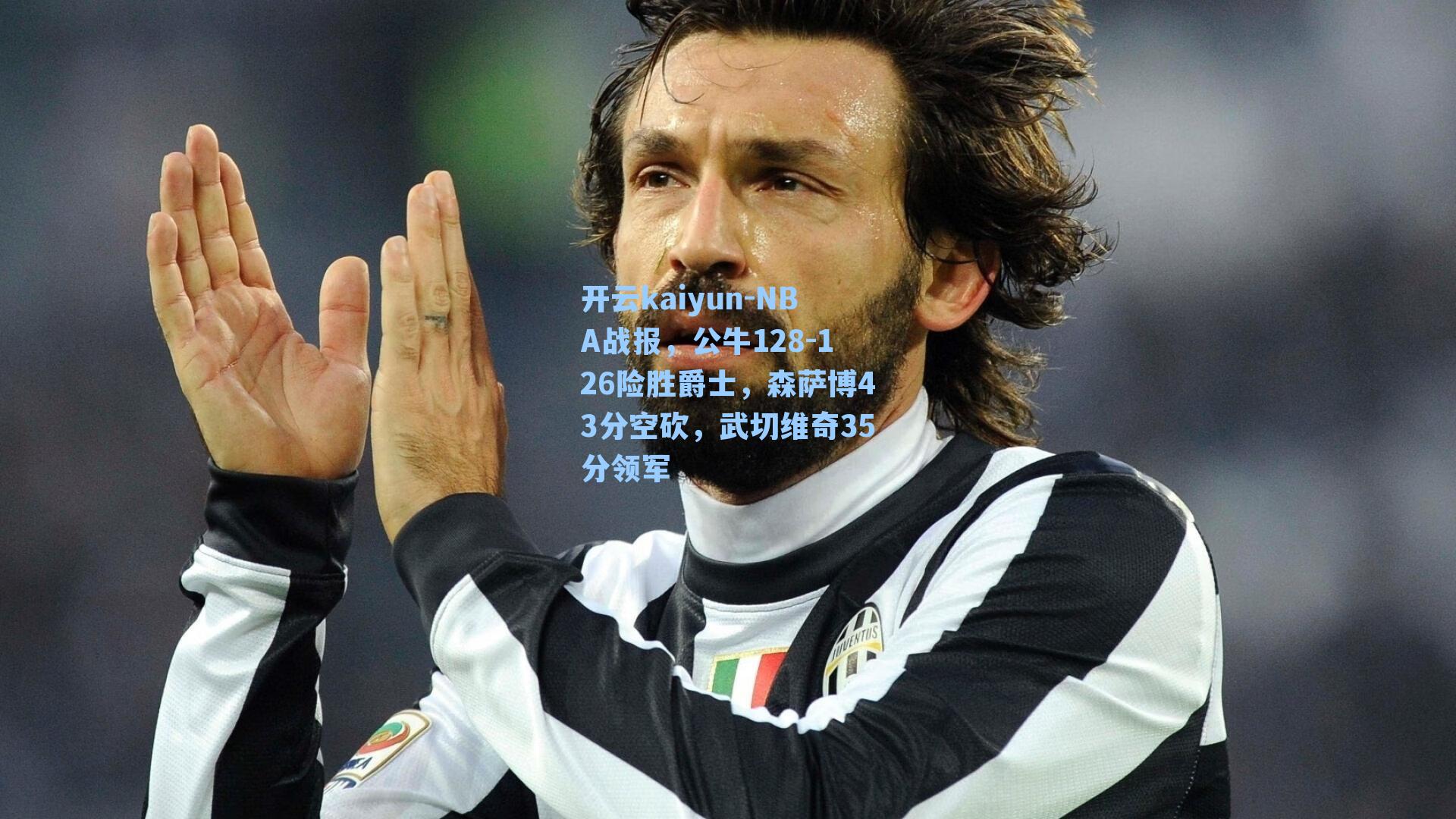 NBA战报，公牛128-126险胜爵士，森萨博43分空砍，武切维奇35分领军