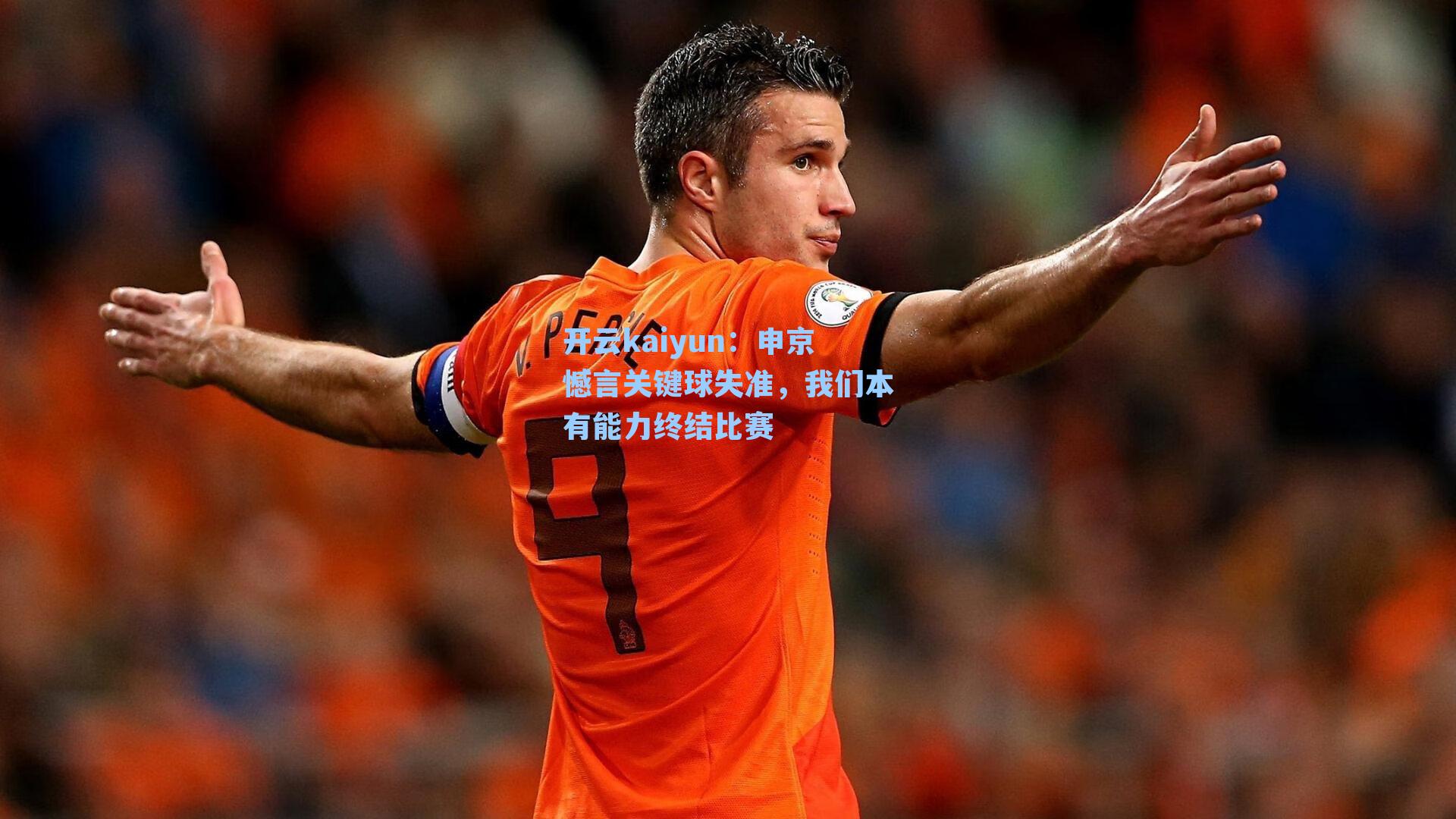 申京憾言关键球失准，我们本有能力终结比赛