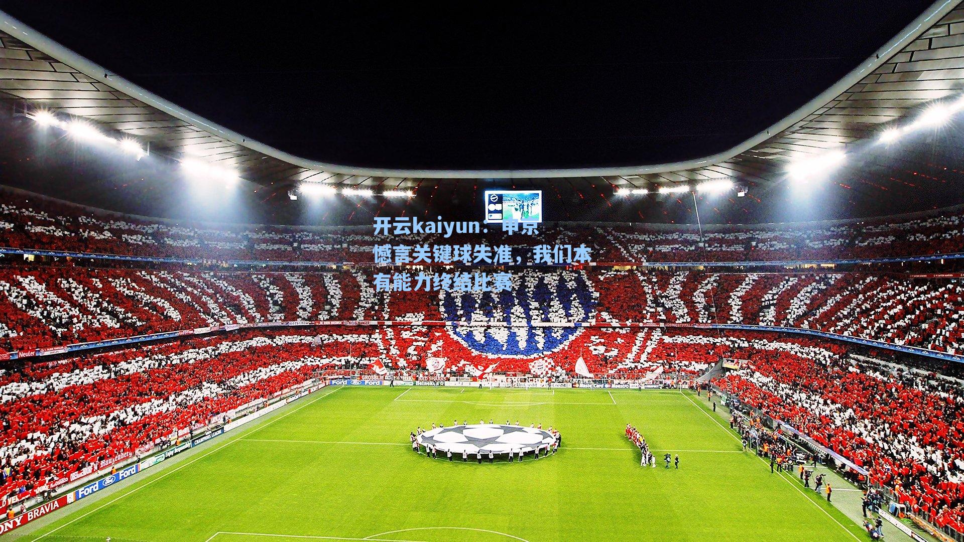 申京憾言关键球失准，我们本有能力终结比赛