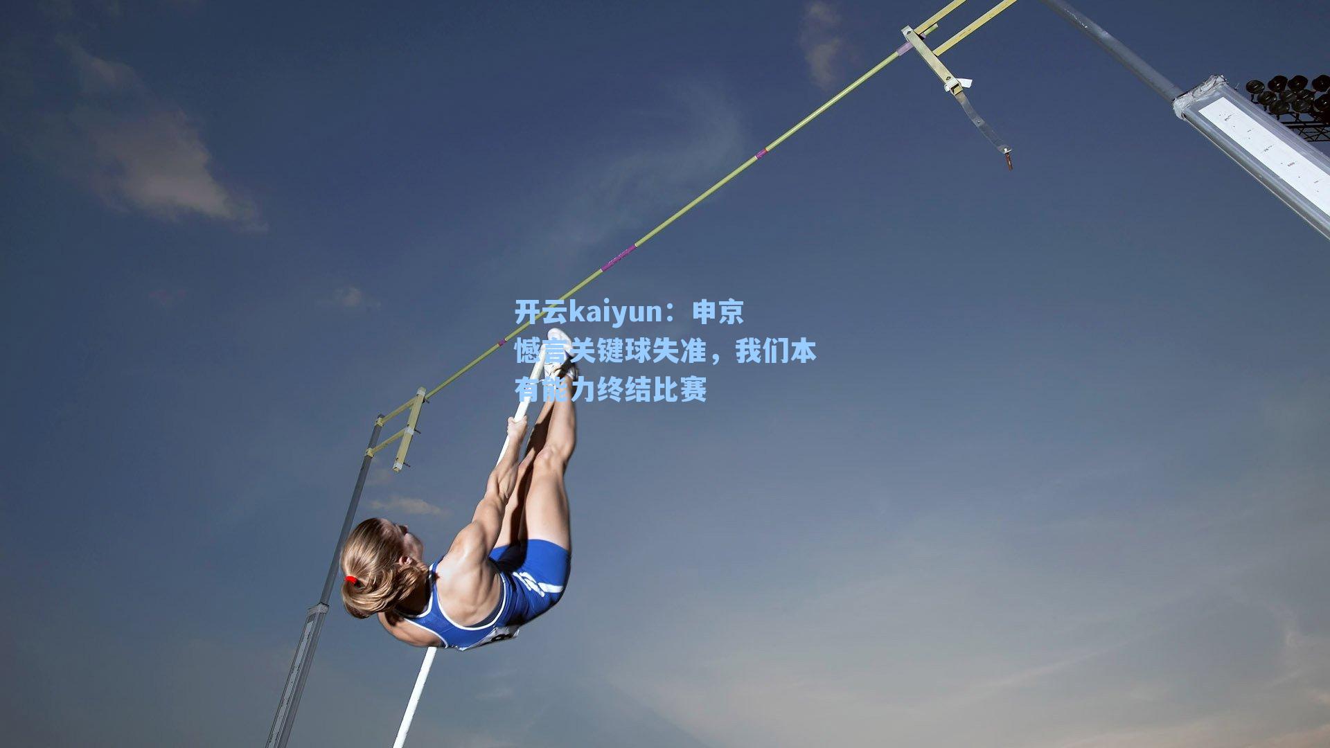 申京憾言关键球失准，我们本有能力终结比赛