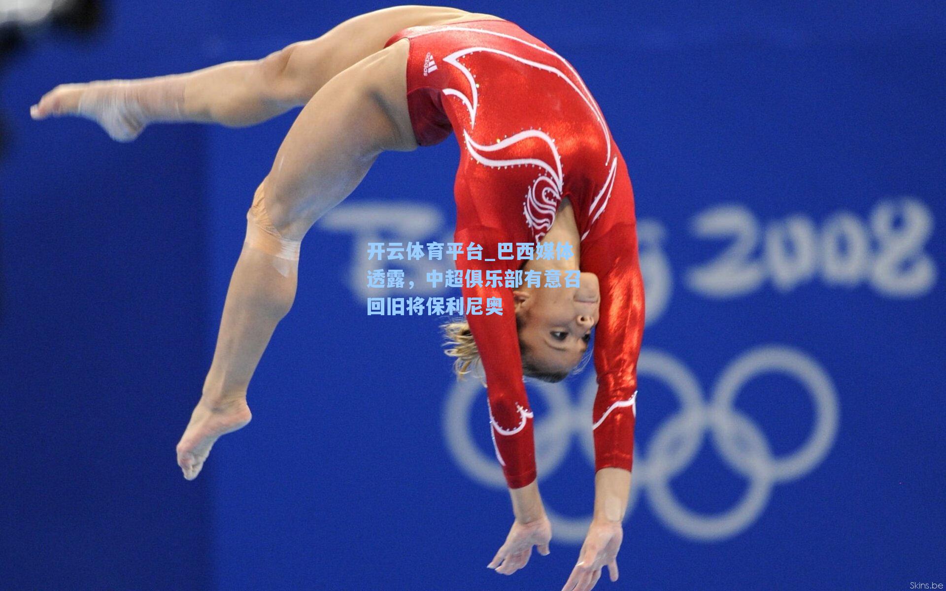 巴西媒体透露，中超俱乐部有意召回旧将保利尼奥