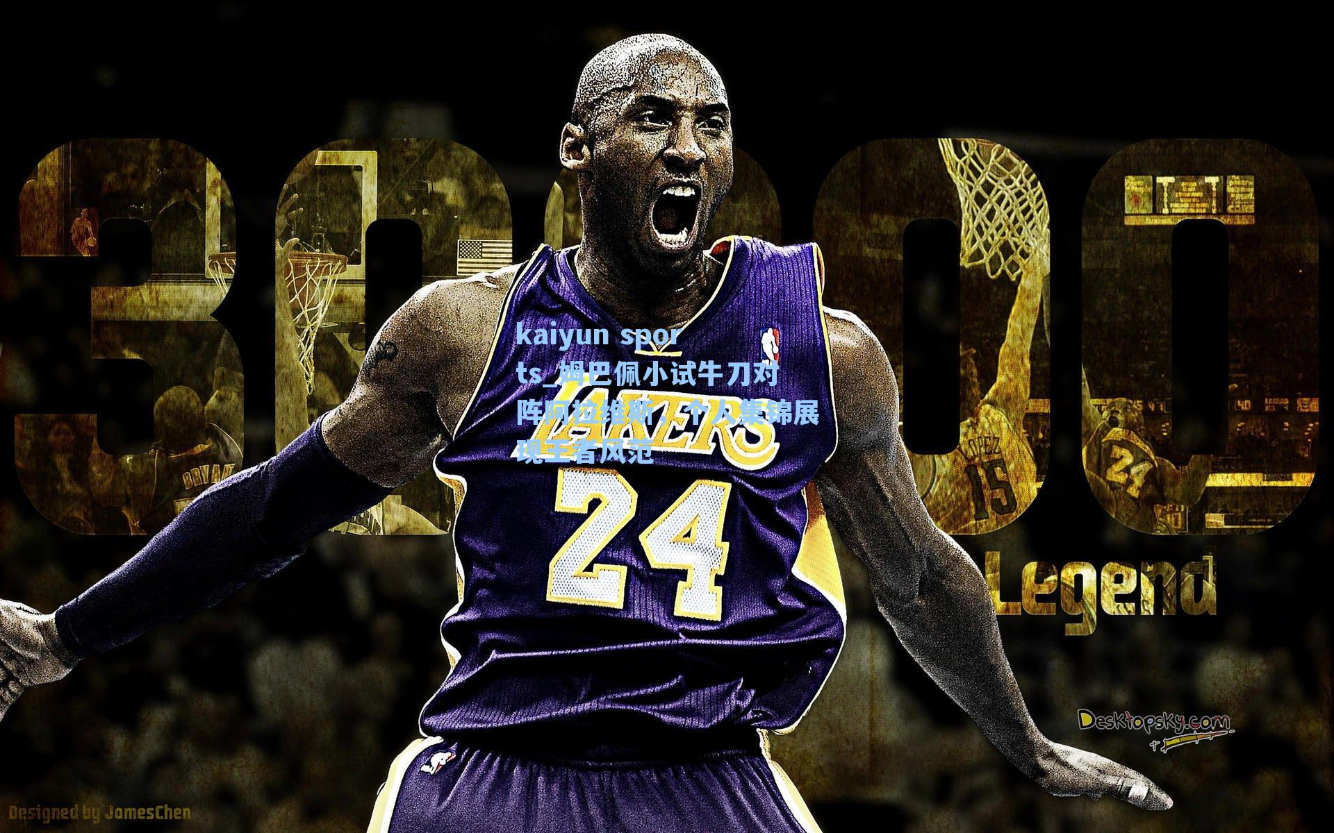 姆巴佩小试牛刀对阵阿拉维斯，个人集锦展现王者风范