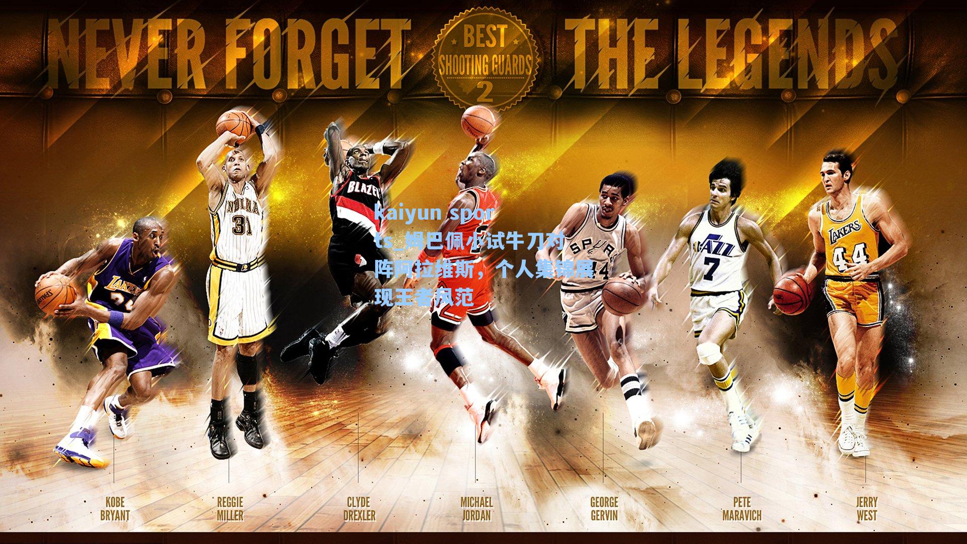 姆巴佩小试牛刀对阵阿拉维斯，个人集锦展现王者风范