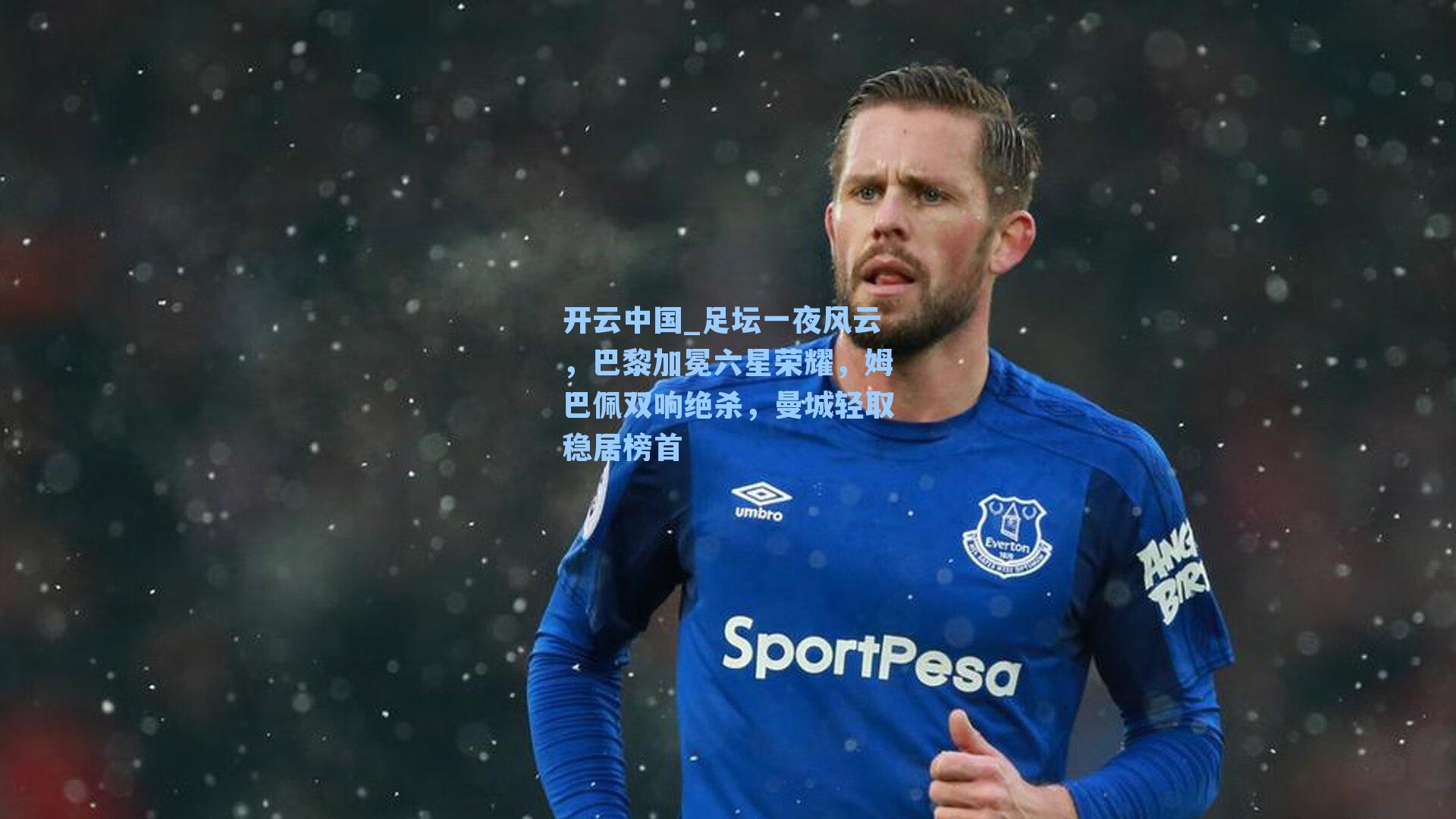 足坛一夜风云，巴黎加冕六星荣耀，姆巴佩双响绝杀，曼城轻取稳居榜首