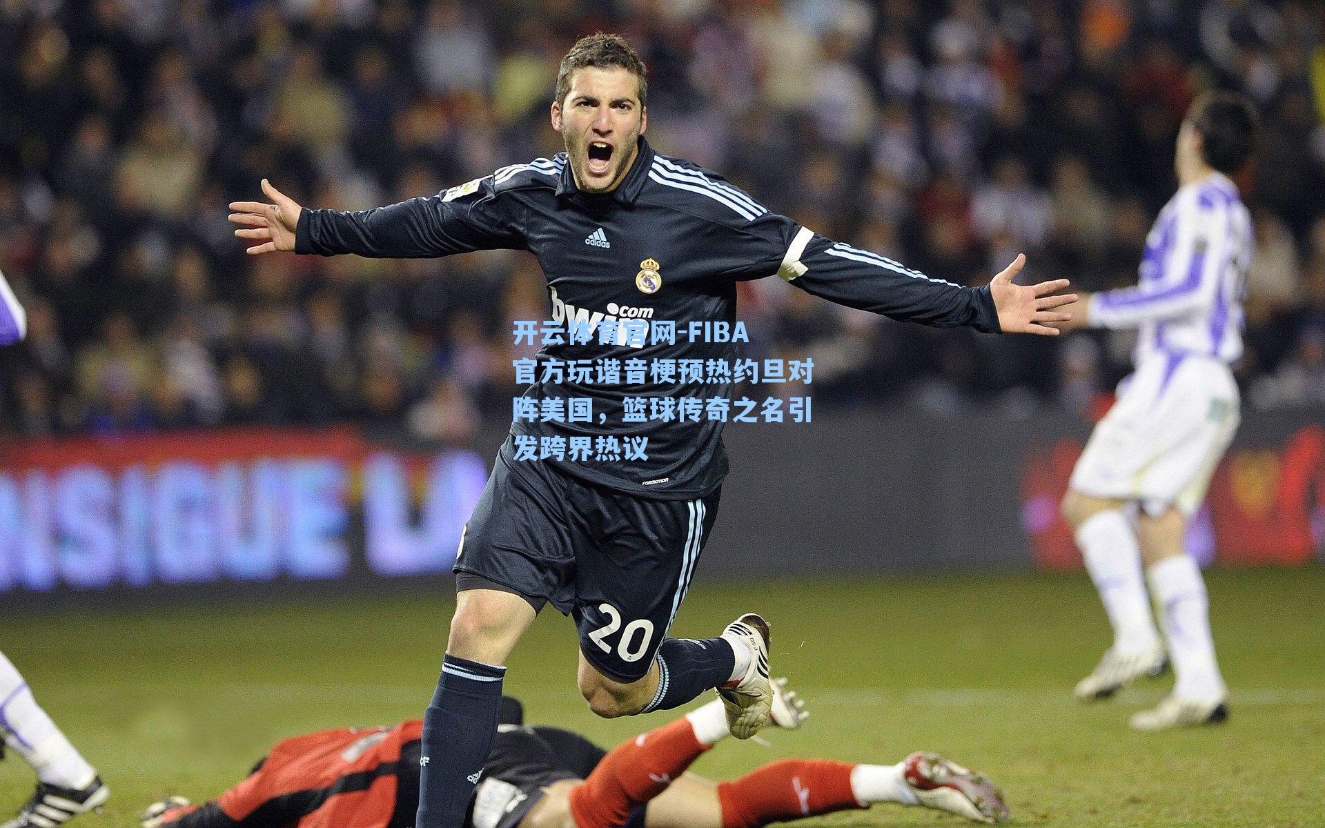 FIBA官方玩谐音梗预热约旦对阵美国，篮球传奇之名引发跨界热议