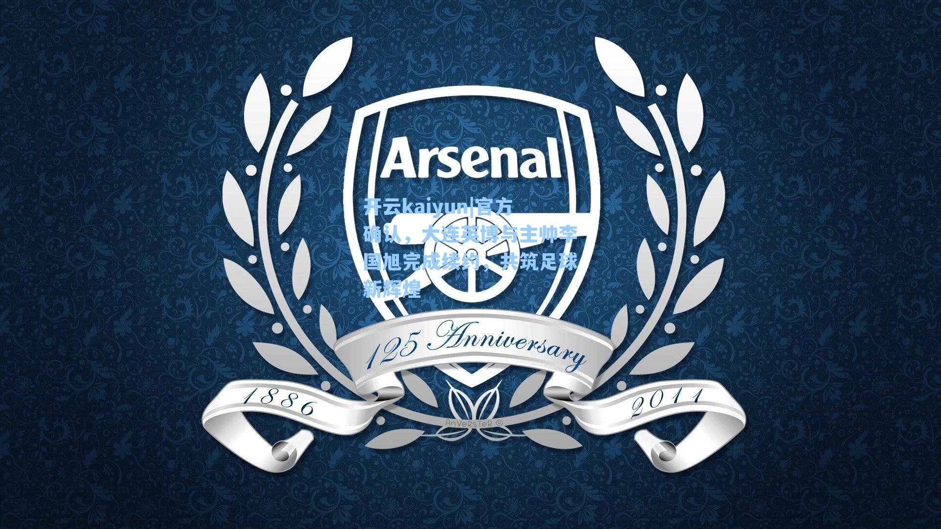 官方确认，大连英博与主帅李国旭完成续约，共筑足球新辉煌