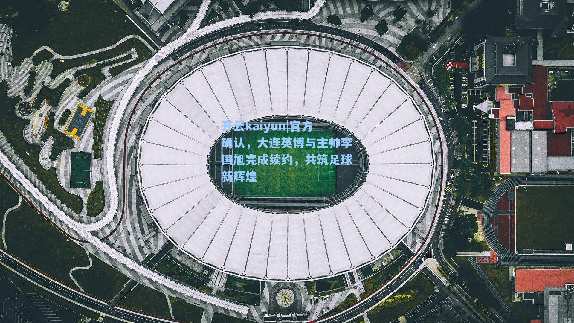 官方确认，大连英博与主帅李国旭完成续约，共筑足球新辉煌