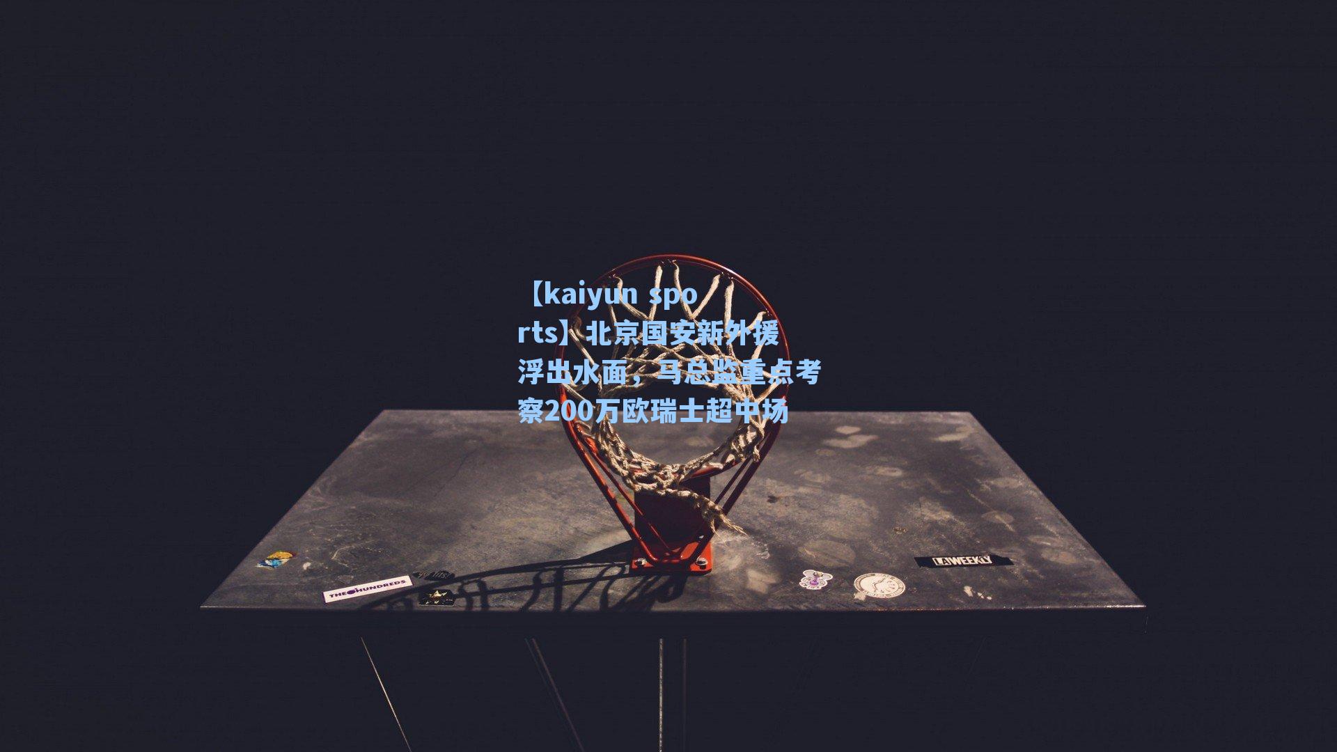 北京国安新外援浮出水面，马总监重点考察200万欧瑞士超中场