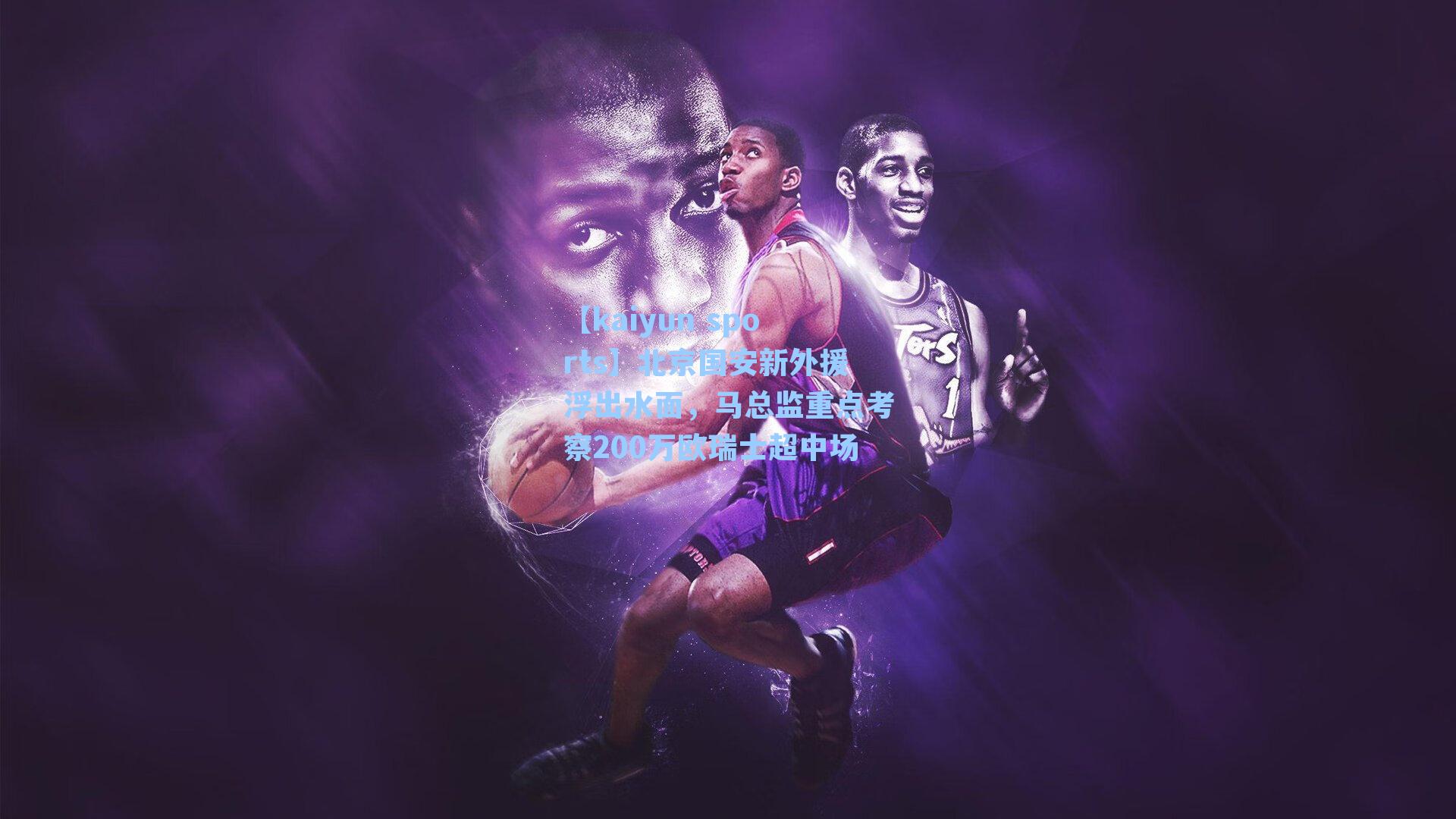 北京国安新外援浮出水面，马总监重点考察200万欧瑞士超中场