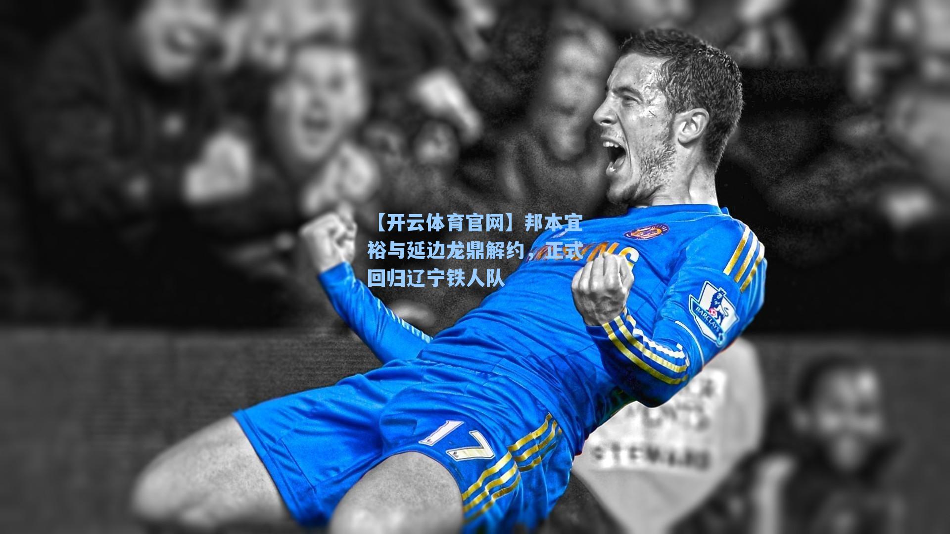 邦本宜裕与延边龙鼎解约，正式回归辽宁铁人队